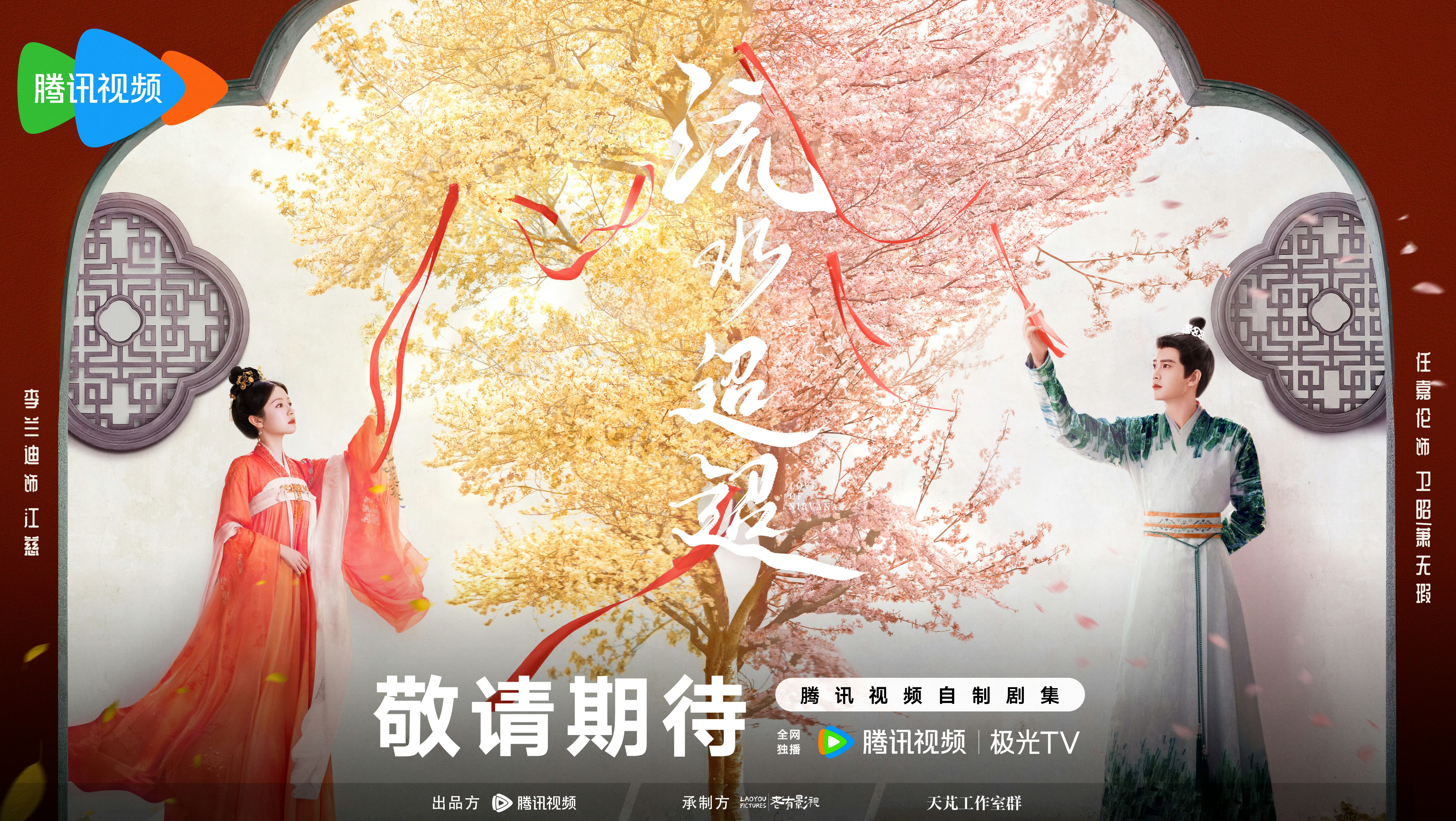 流水迢迢的海报-其他海报