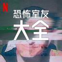 史上最糟糕的室友 第二季