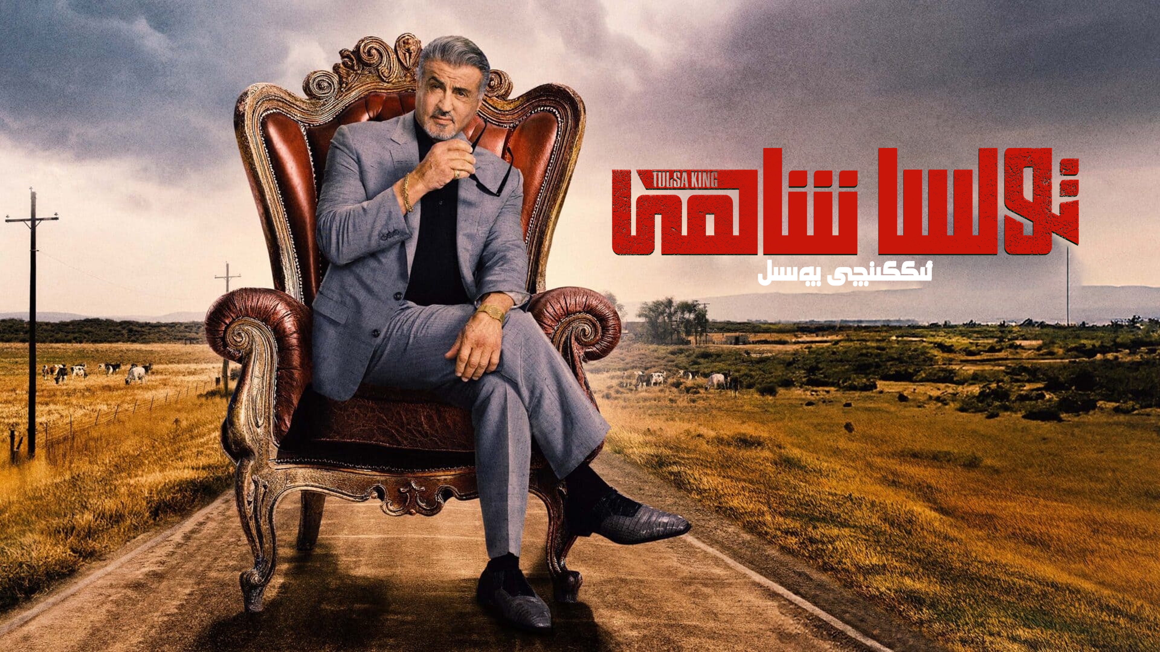 塔尔萨之王 第二季的海报-正式海报 中国大陆