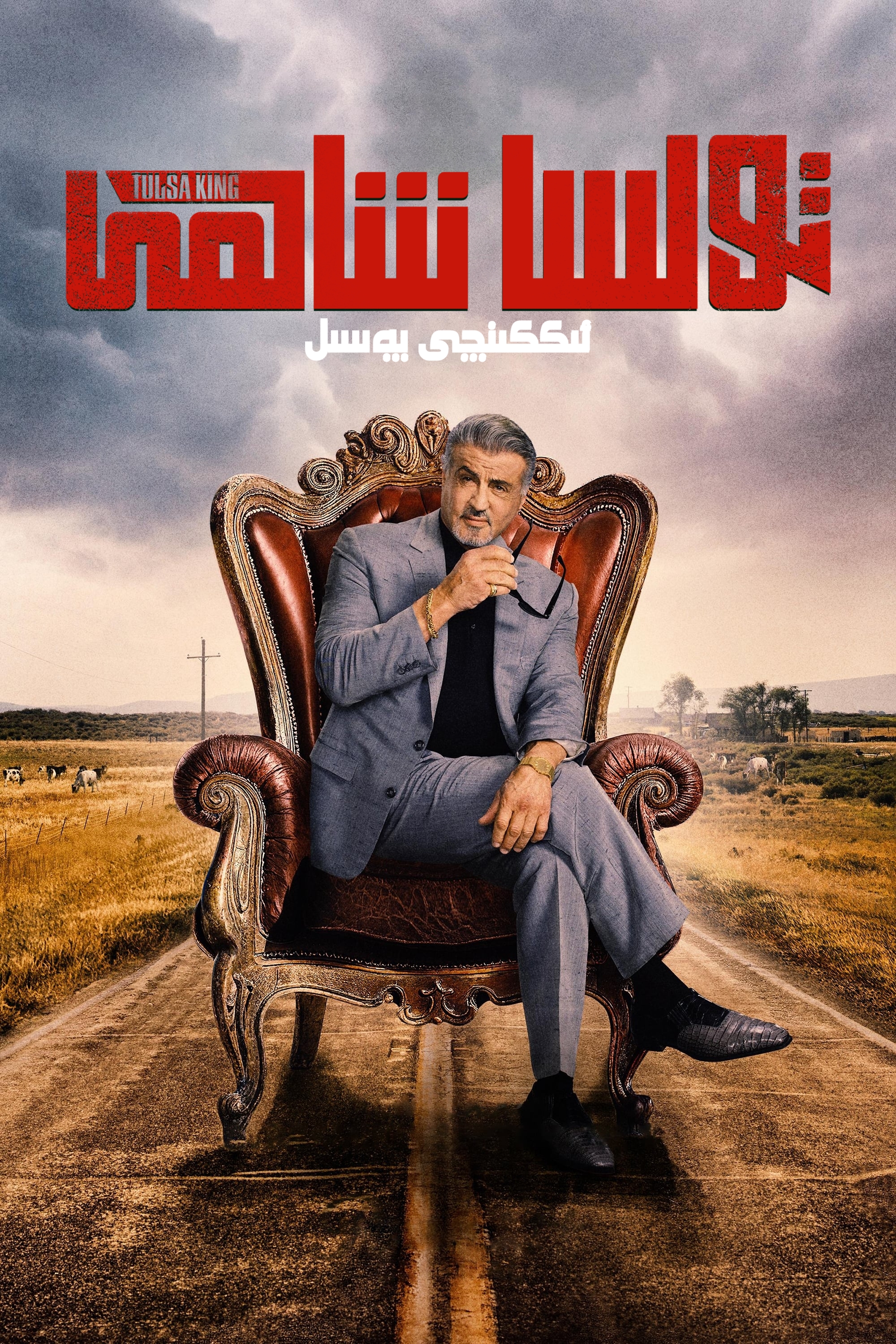 塔尔萨之王 第二季的海报-正式海报 中国大陆