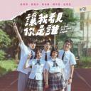 让我看见你是谁