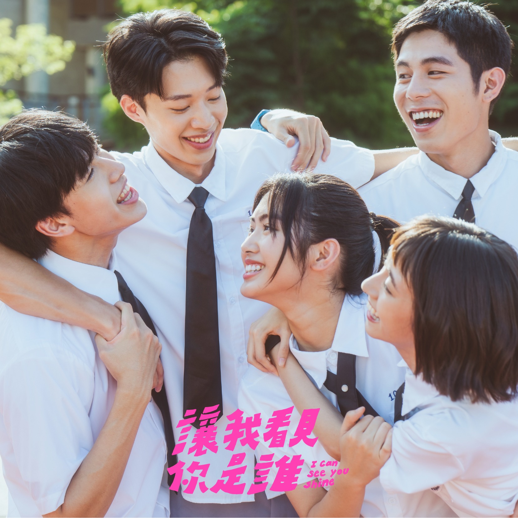 让我看见你是谁的海报-其他海报