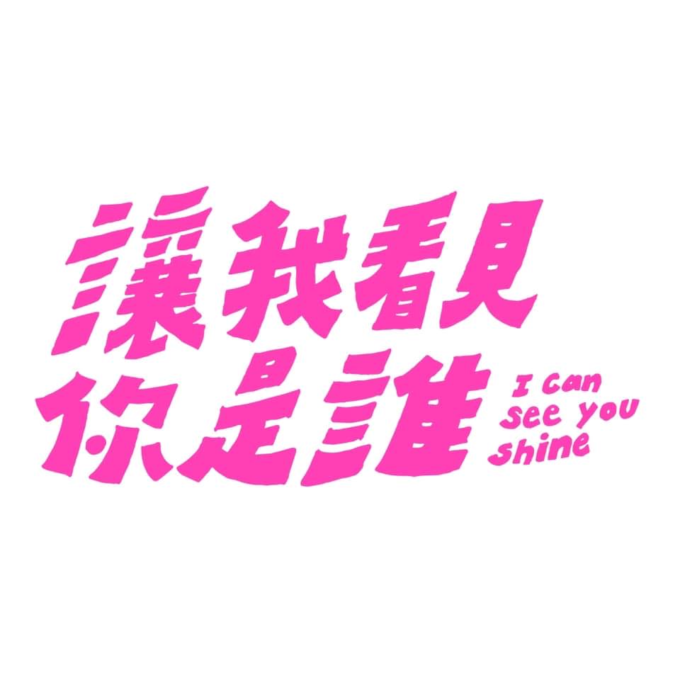 让我看见你是谁的海报-预告海报