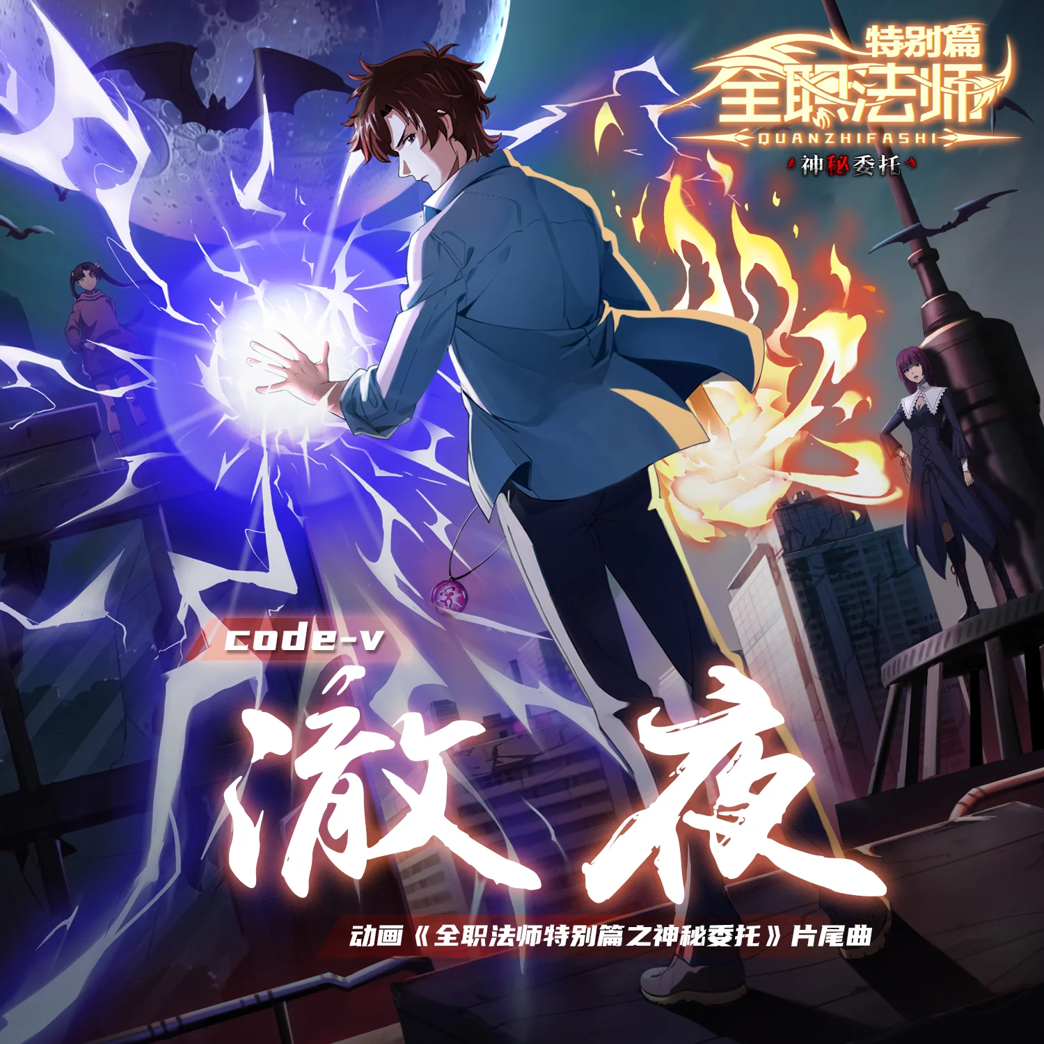 全职法师特别篇之神秘委托的海报-其他海报 中国大陆