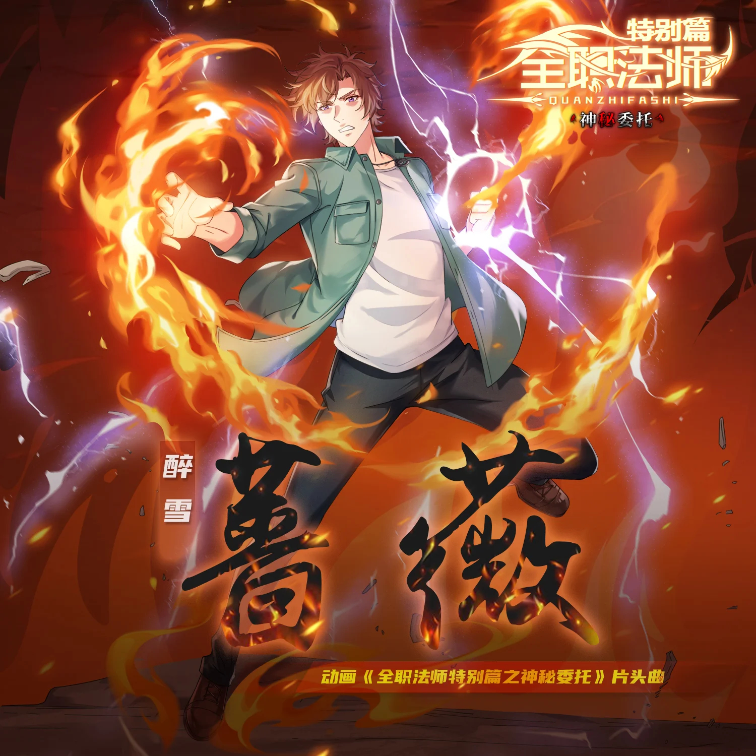 全职法师特别篇之神秘委托的海报-其他海报 中国大陆