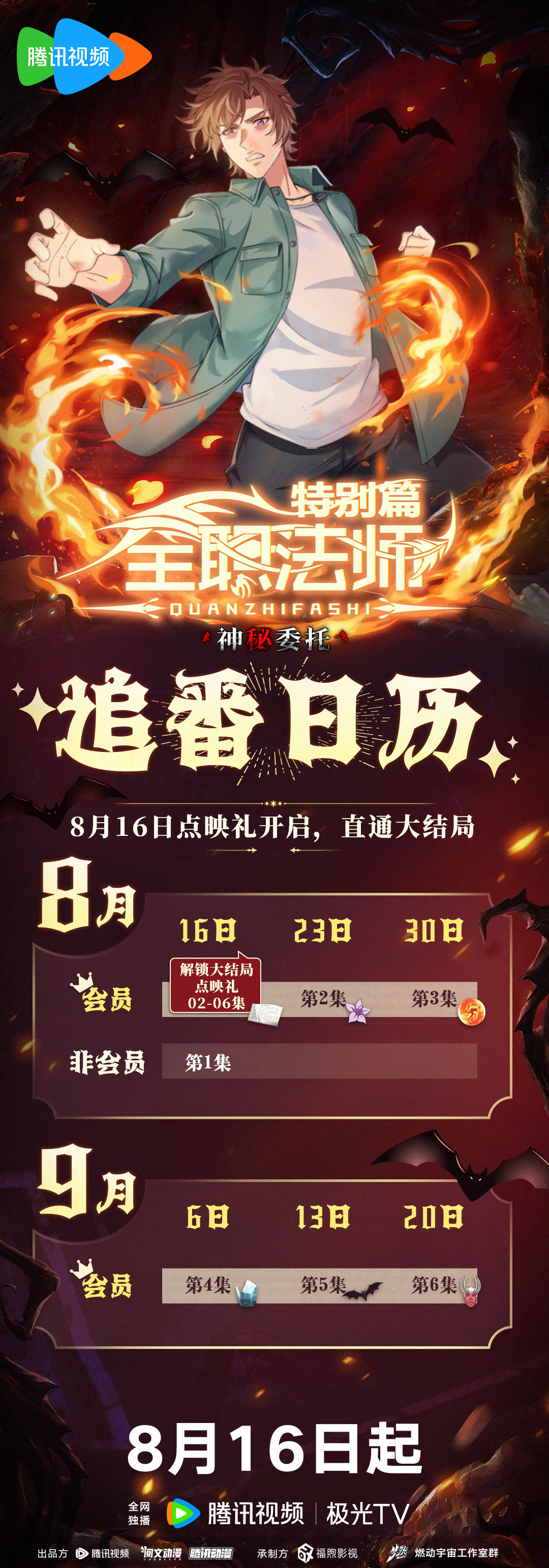 全职法师特别篇之神秘委托的海报-其他海报 中国大陆