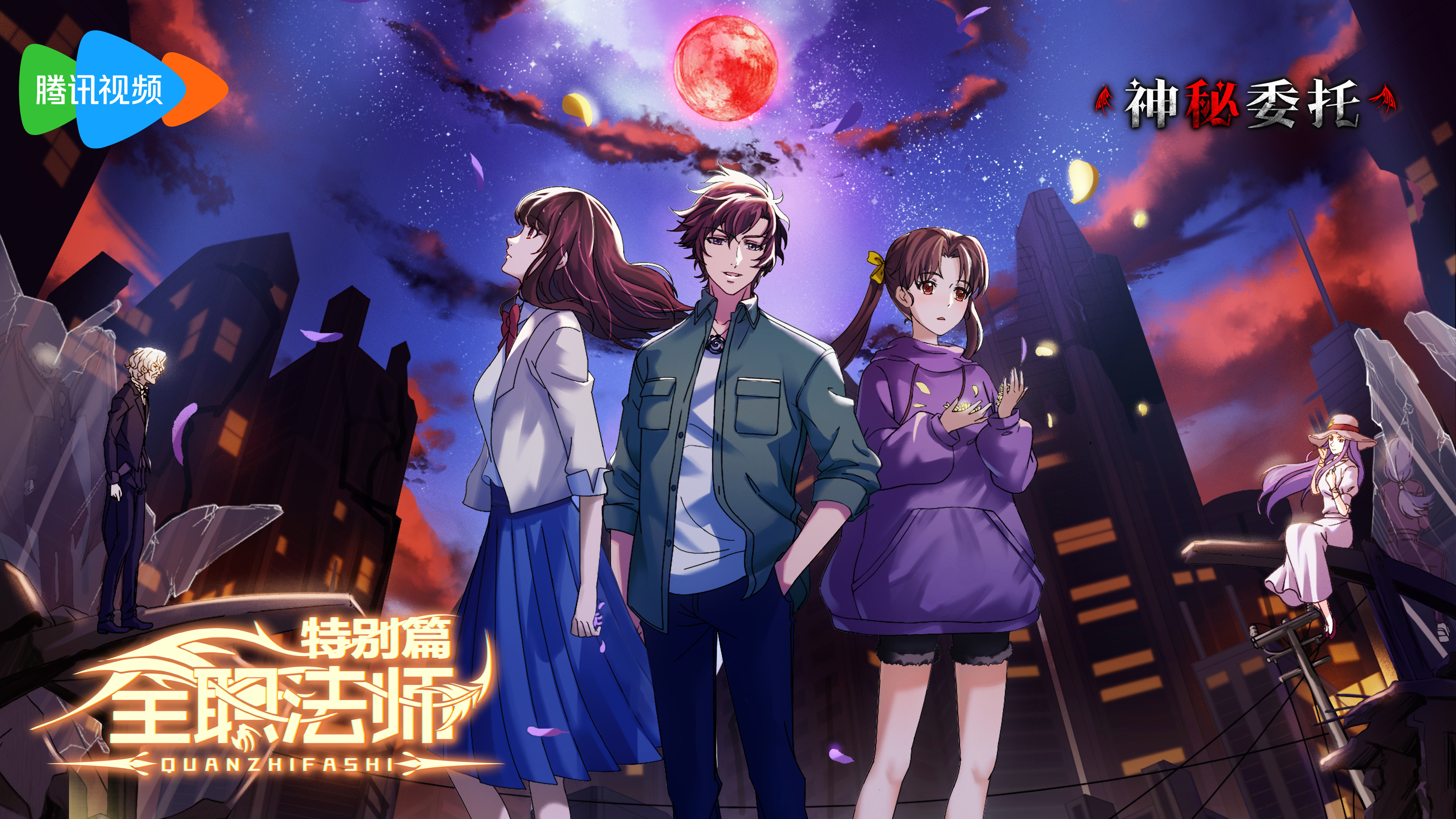 全职法师特别篇之神秘委托的海报-正式海报 中国大陆