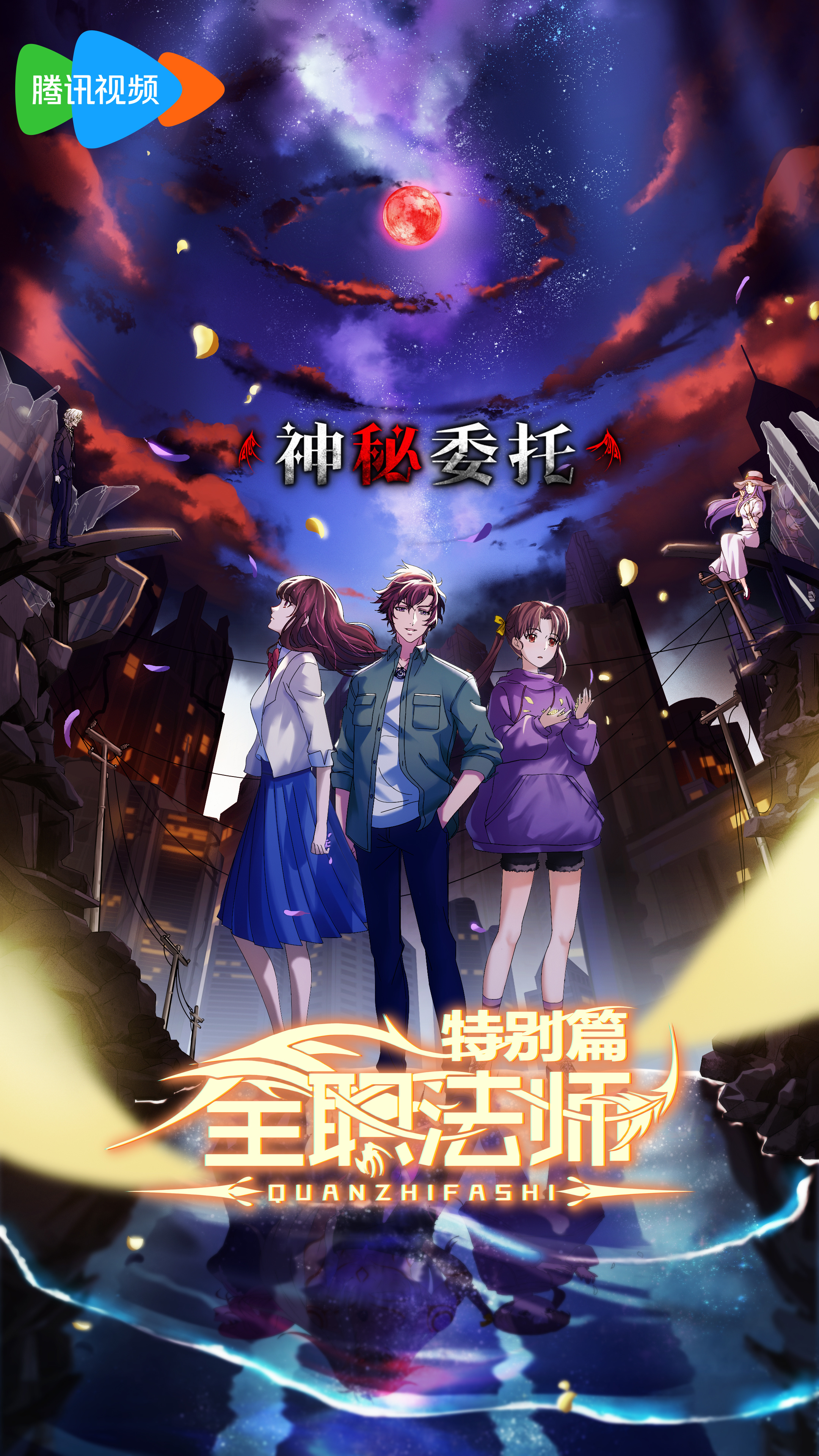 全职法师特别篇之神秘委托的海报-正式海报 中国大陆