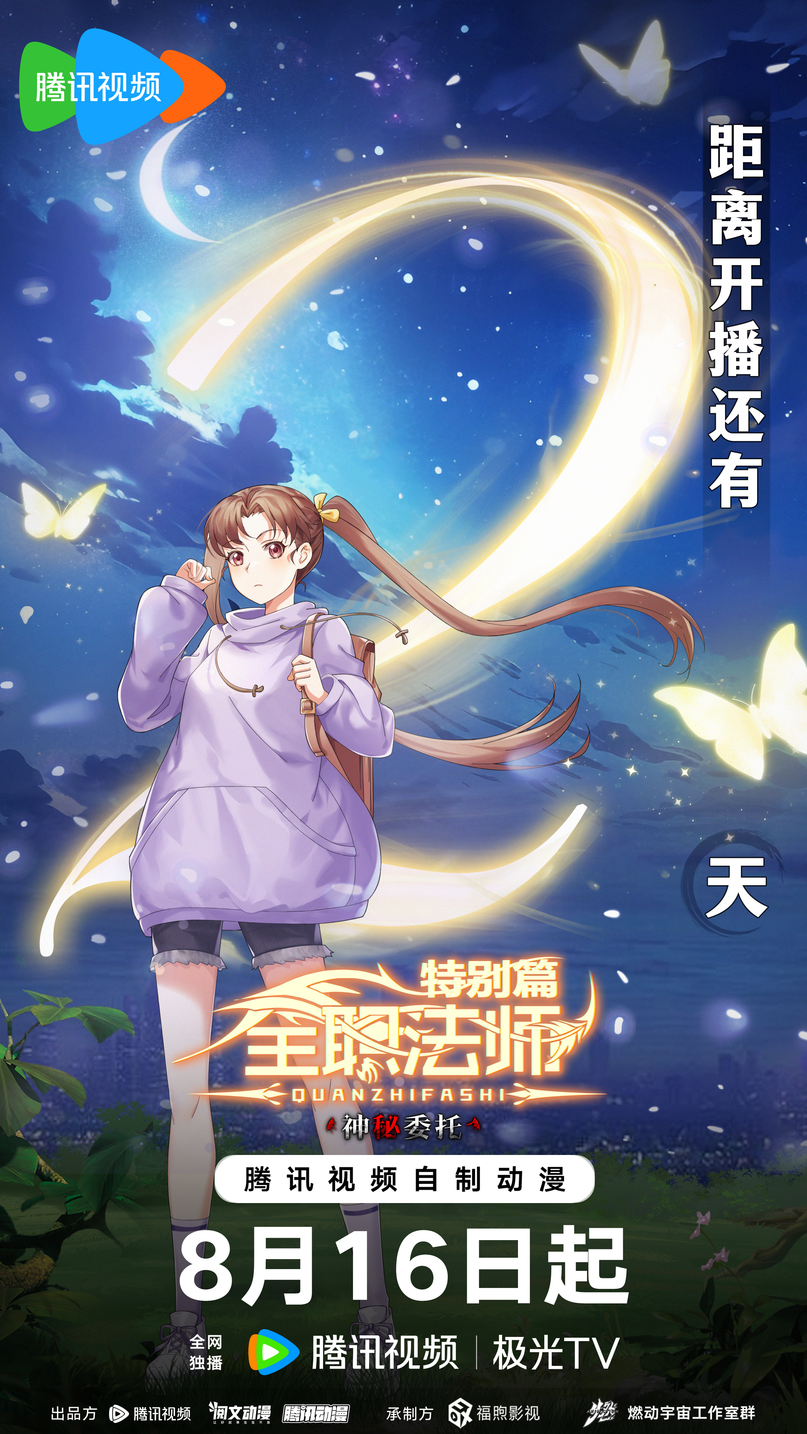 全职法师特别篇之神秘委托的海报-预告海报 中国大陆