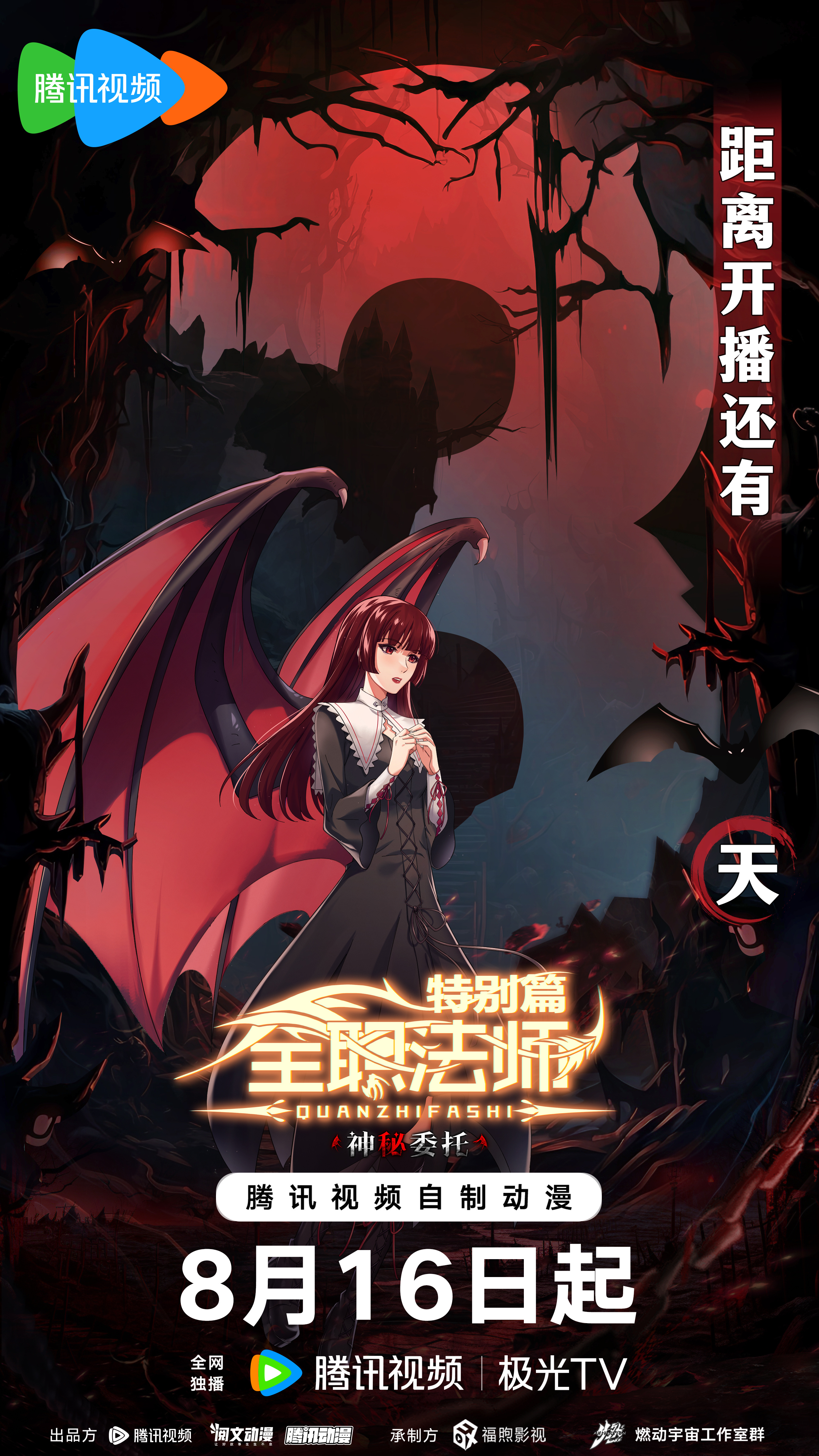 全职法师特别篇之神秘委托的海报-预告海报 中国大陆