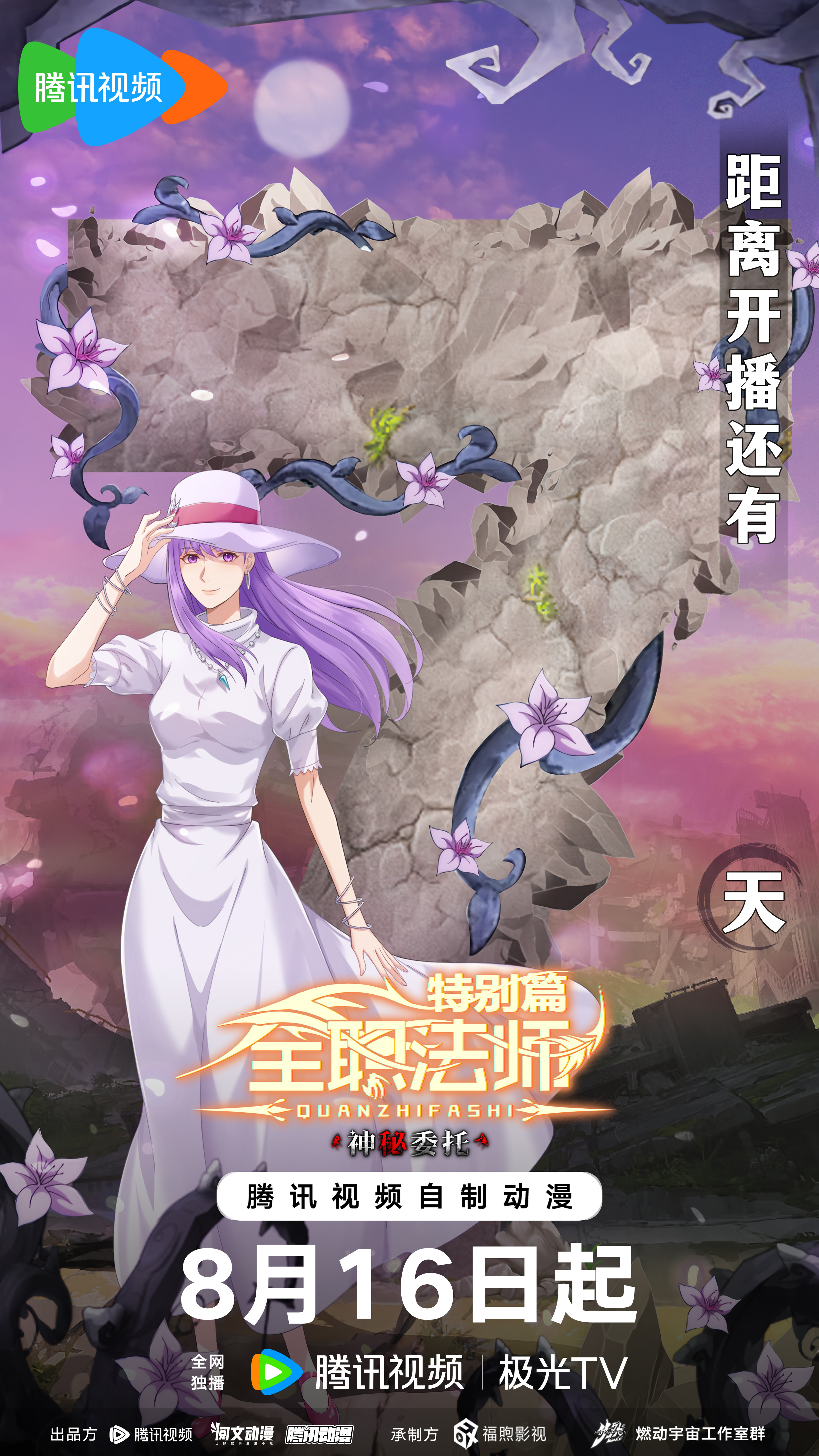 全职法师特别篇之神秘委托的海报-预告海报 中国大陆