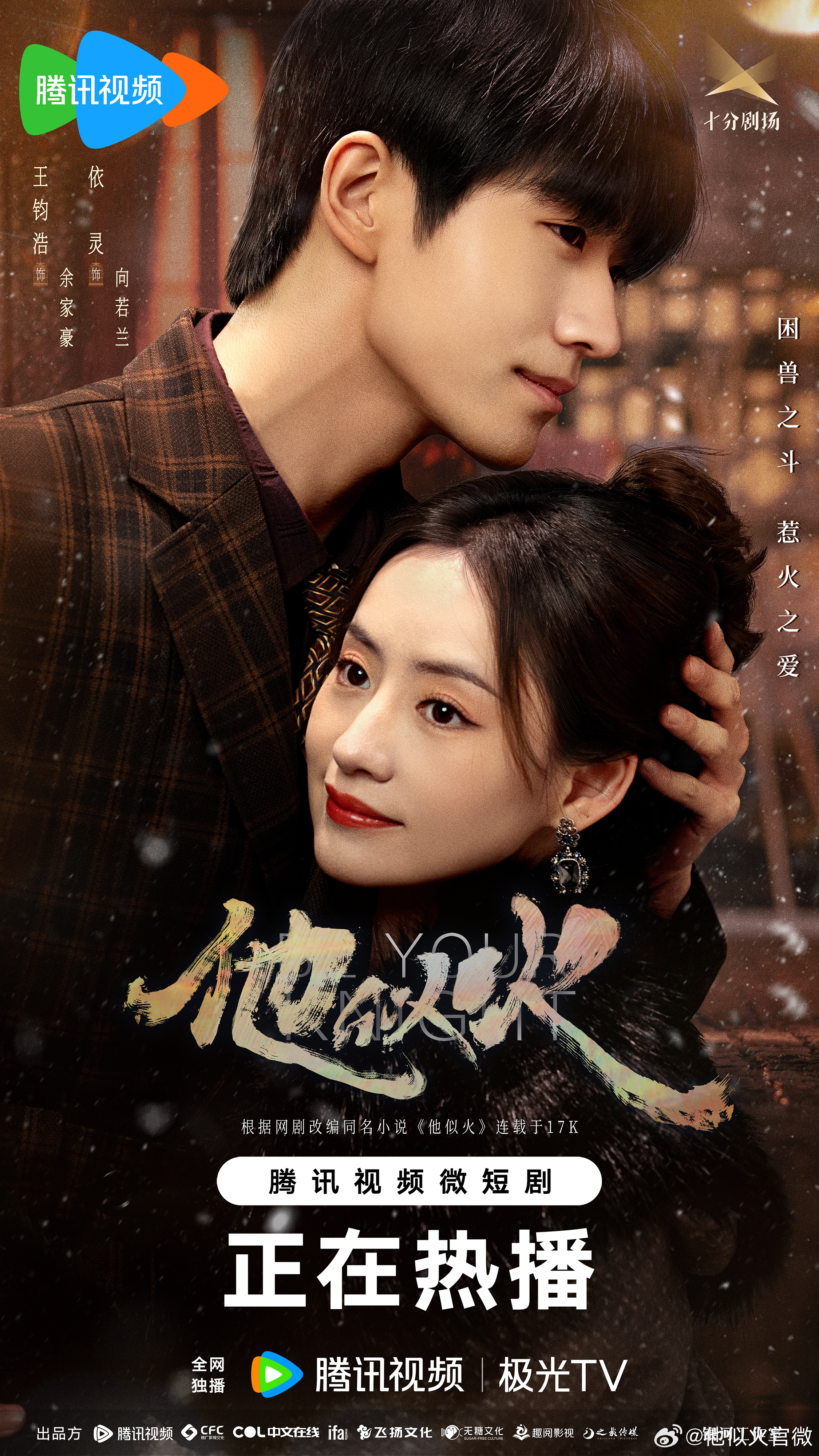 他似火的海报-角色海报