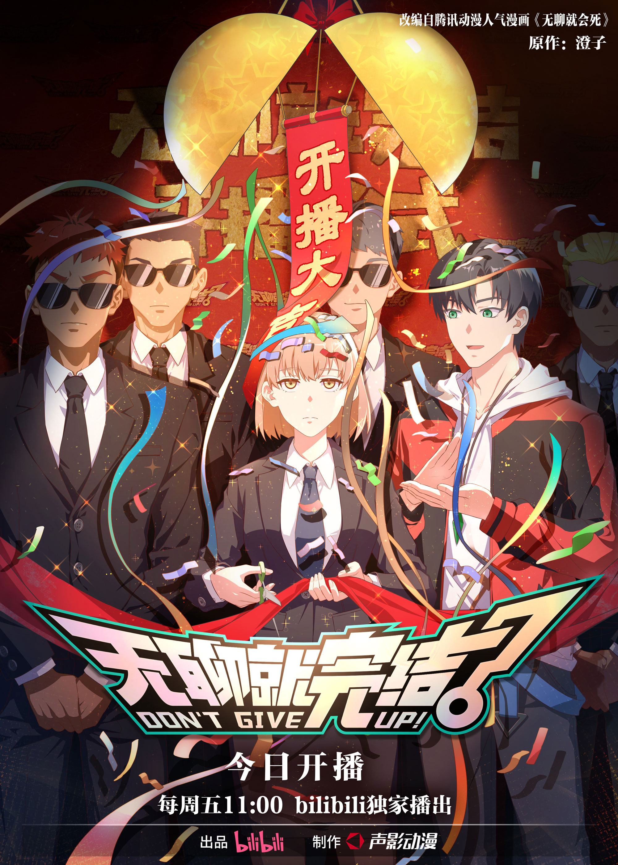 无聊就完结的海报-正式海报 中国大陆