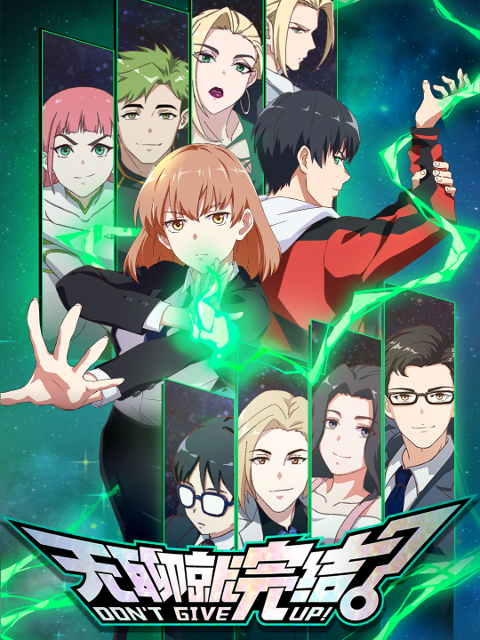 无聊就完结的海报-正式海报 中国大陆