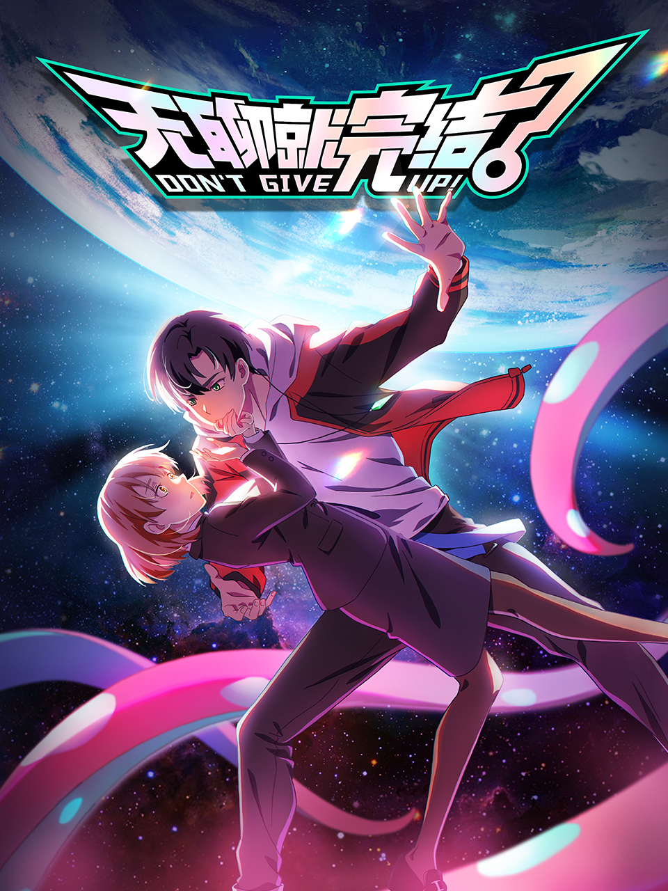 无聊就完结的海报-正式海报 中国大陆