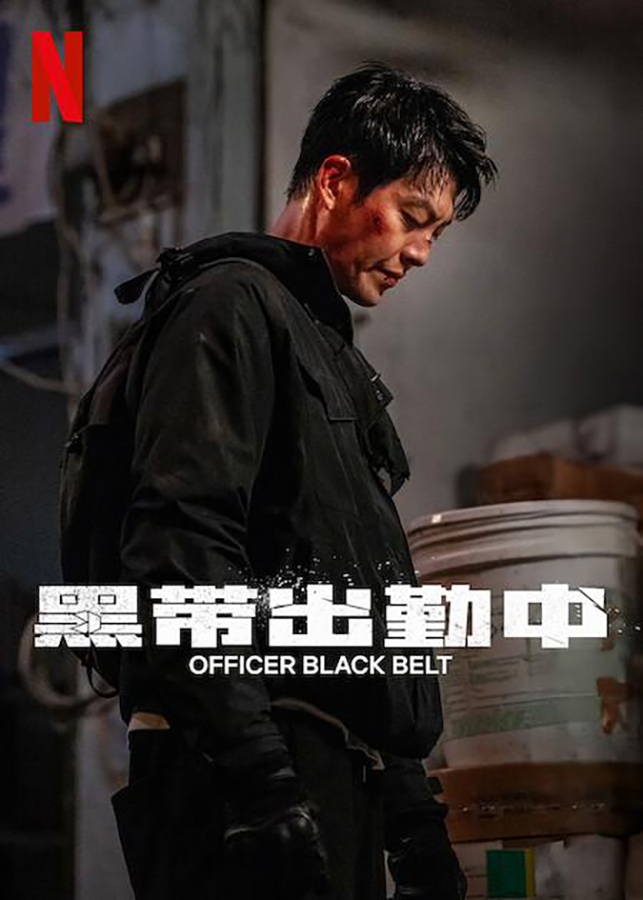 黑带出勤中的海报-预告海报