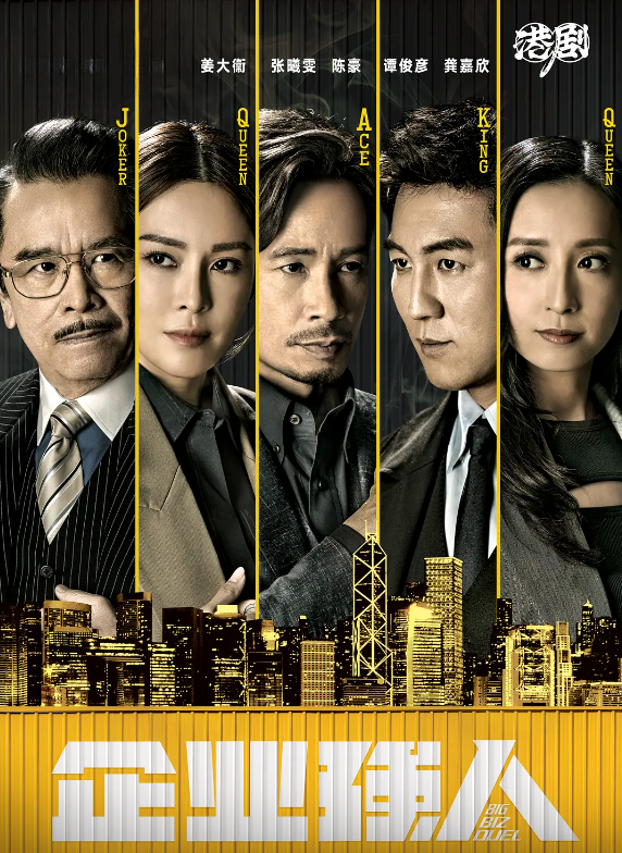 企业强人的海报-其他海报 中国大陆