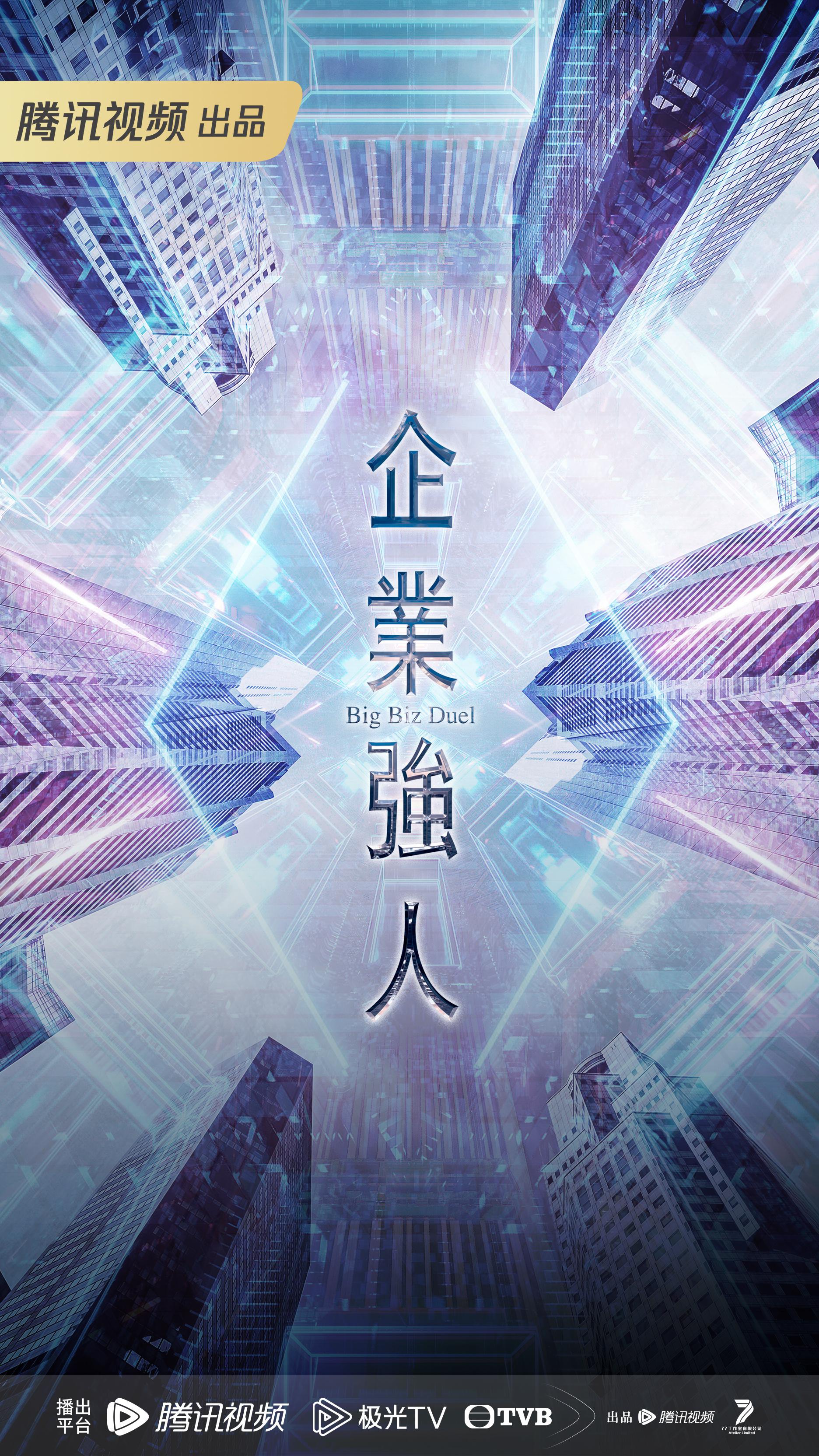 企业强人的海报-正式海报