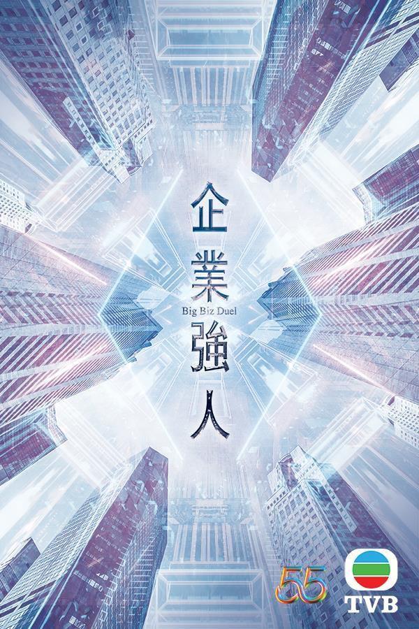 企业强人的海报-正式海报