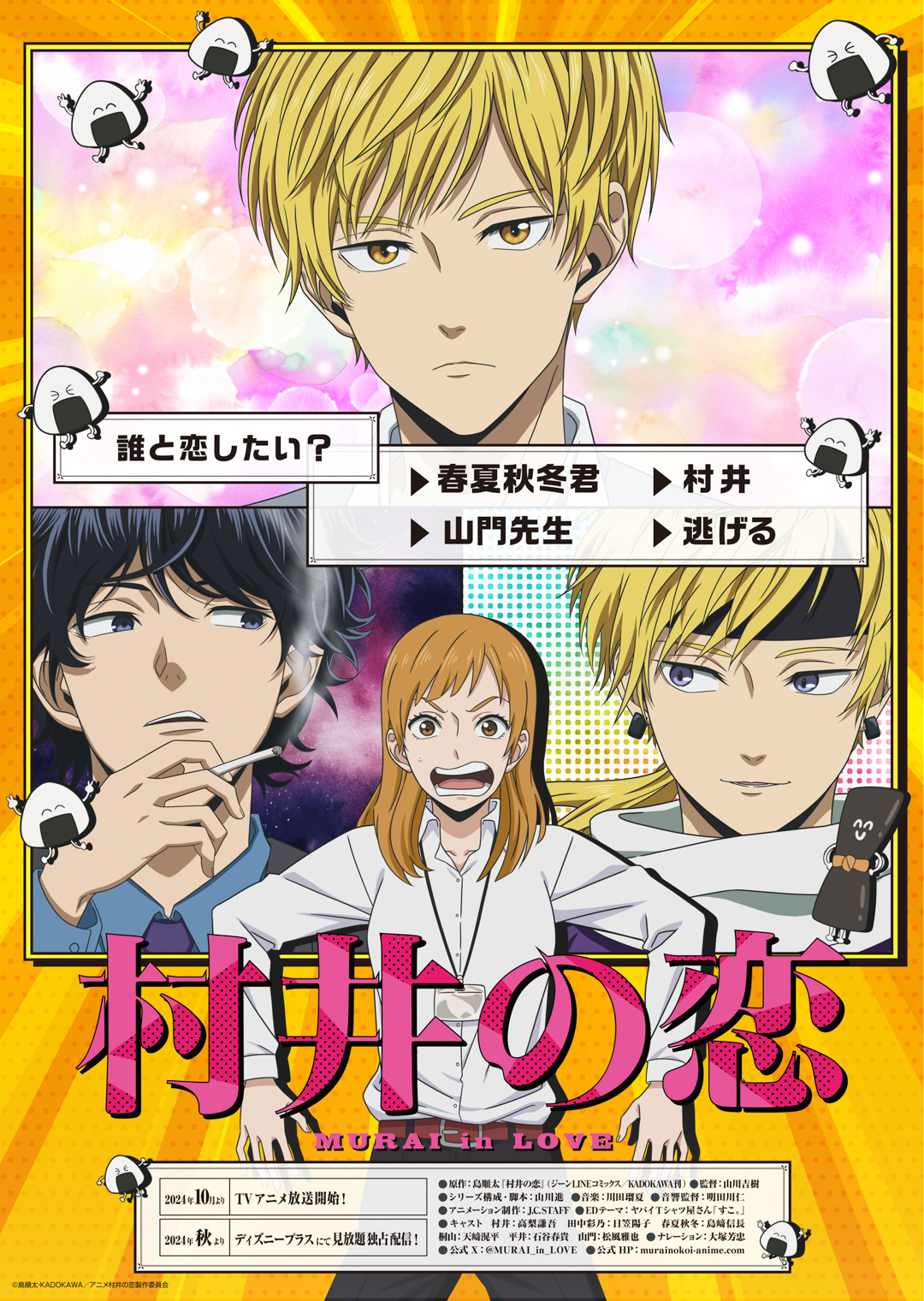 村井之恋的海报-预告海报