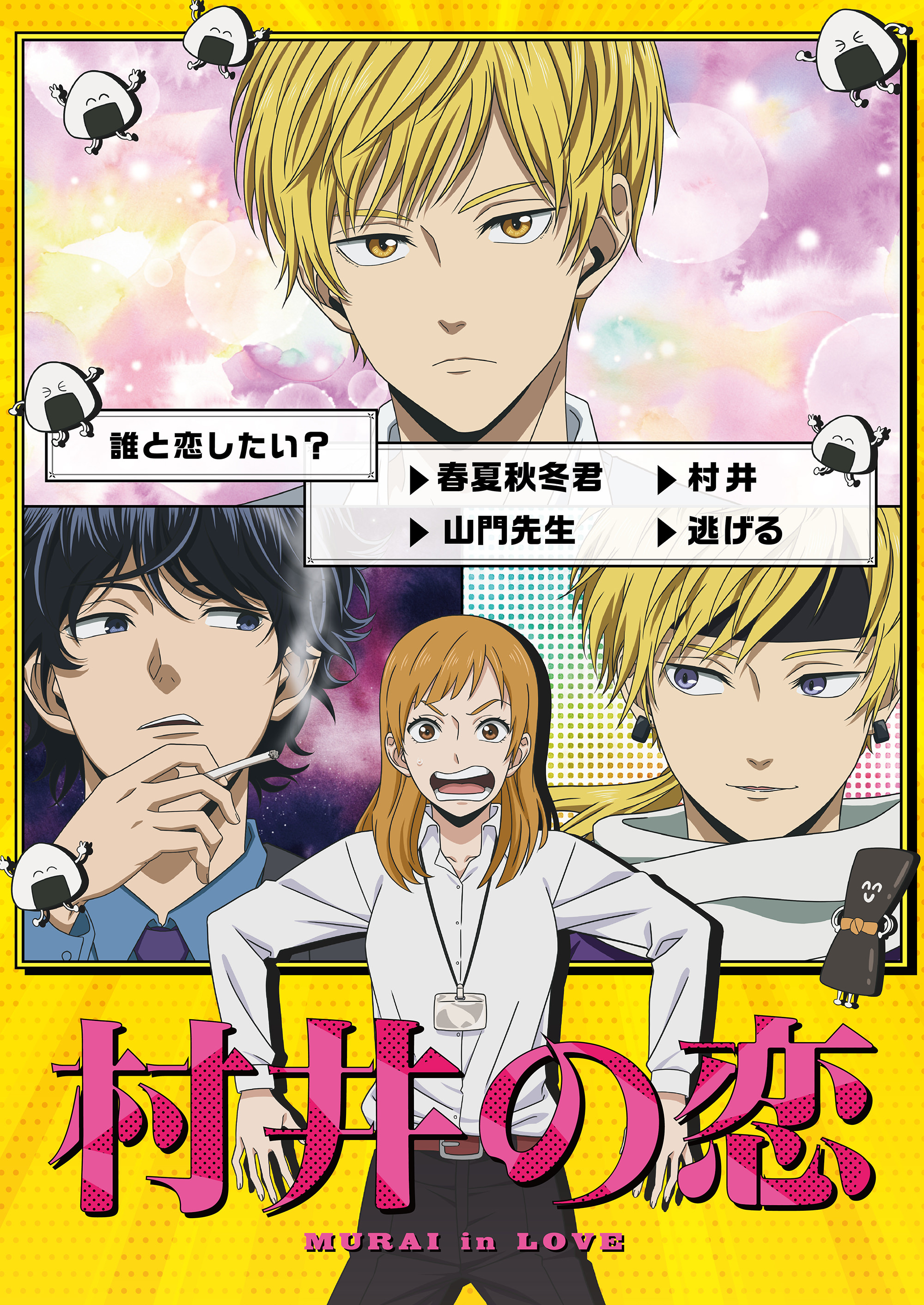 村井之恋的海报-预告海报