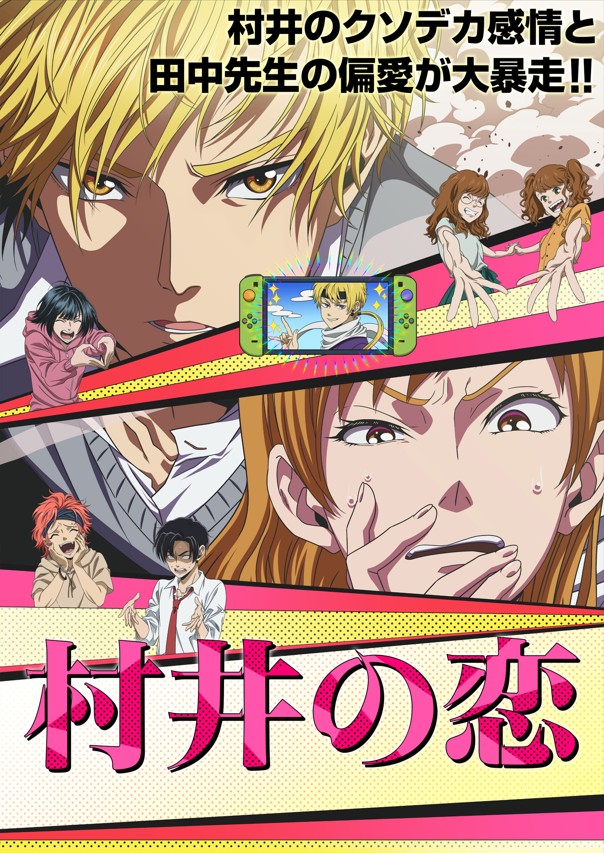 村井之恋的海报-预告海报