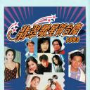 1993年翡翠歌星贺台庆