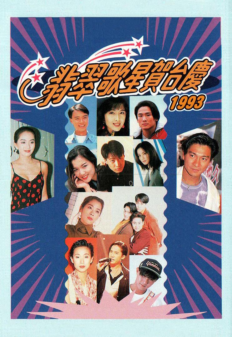 1993年翡翠歌星贺台庆的海报-正式海报