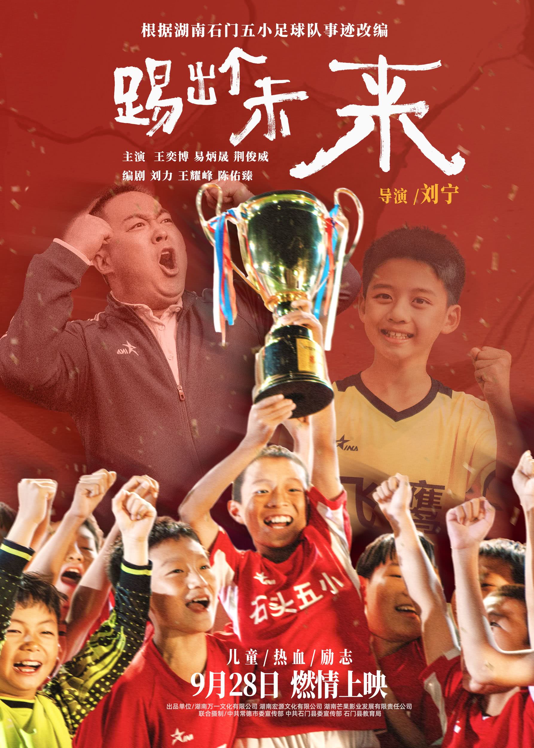 踢出个未来的海报-正式海报 中国大陆