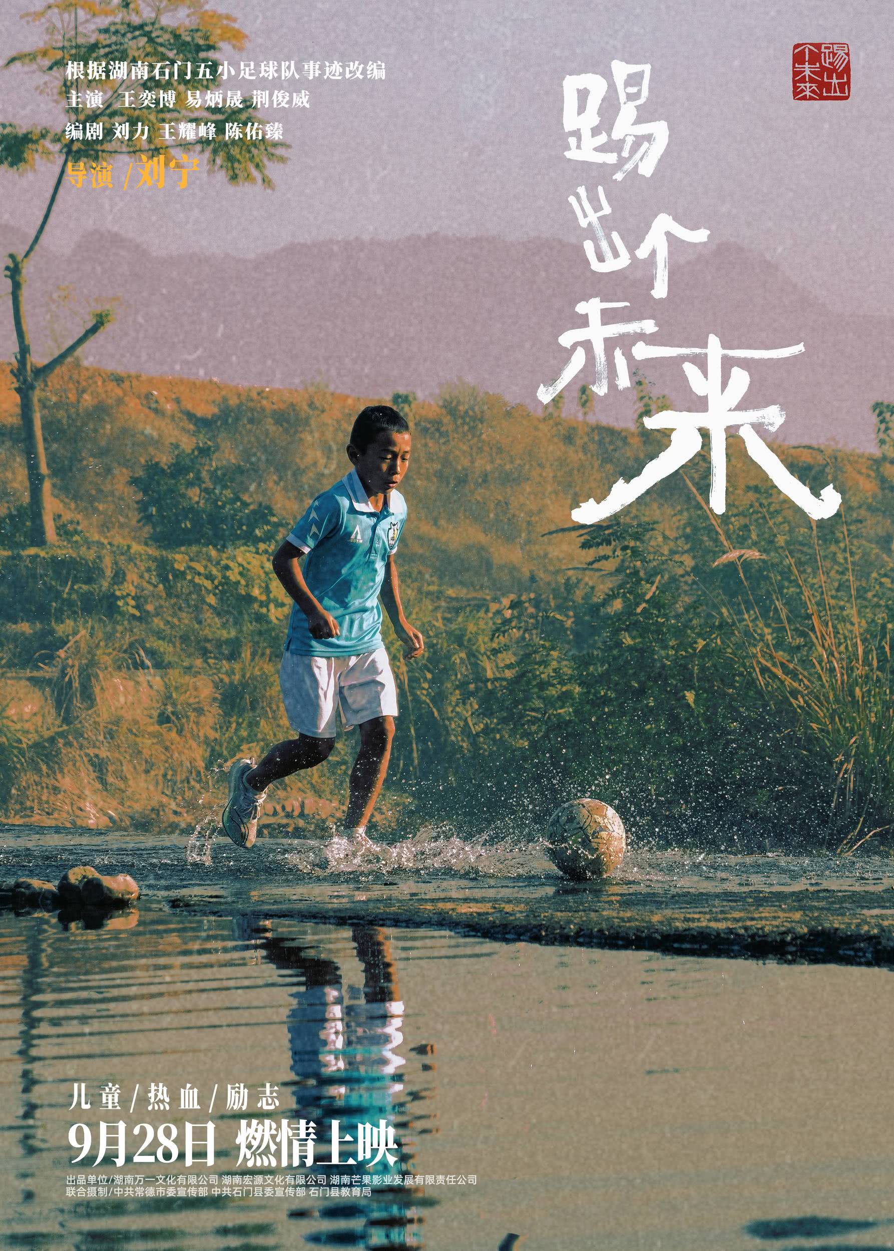 踢出个未来的海报-正式海报 中国大陆