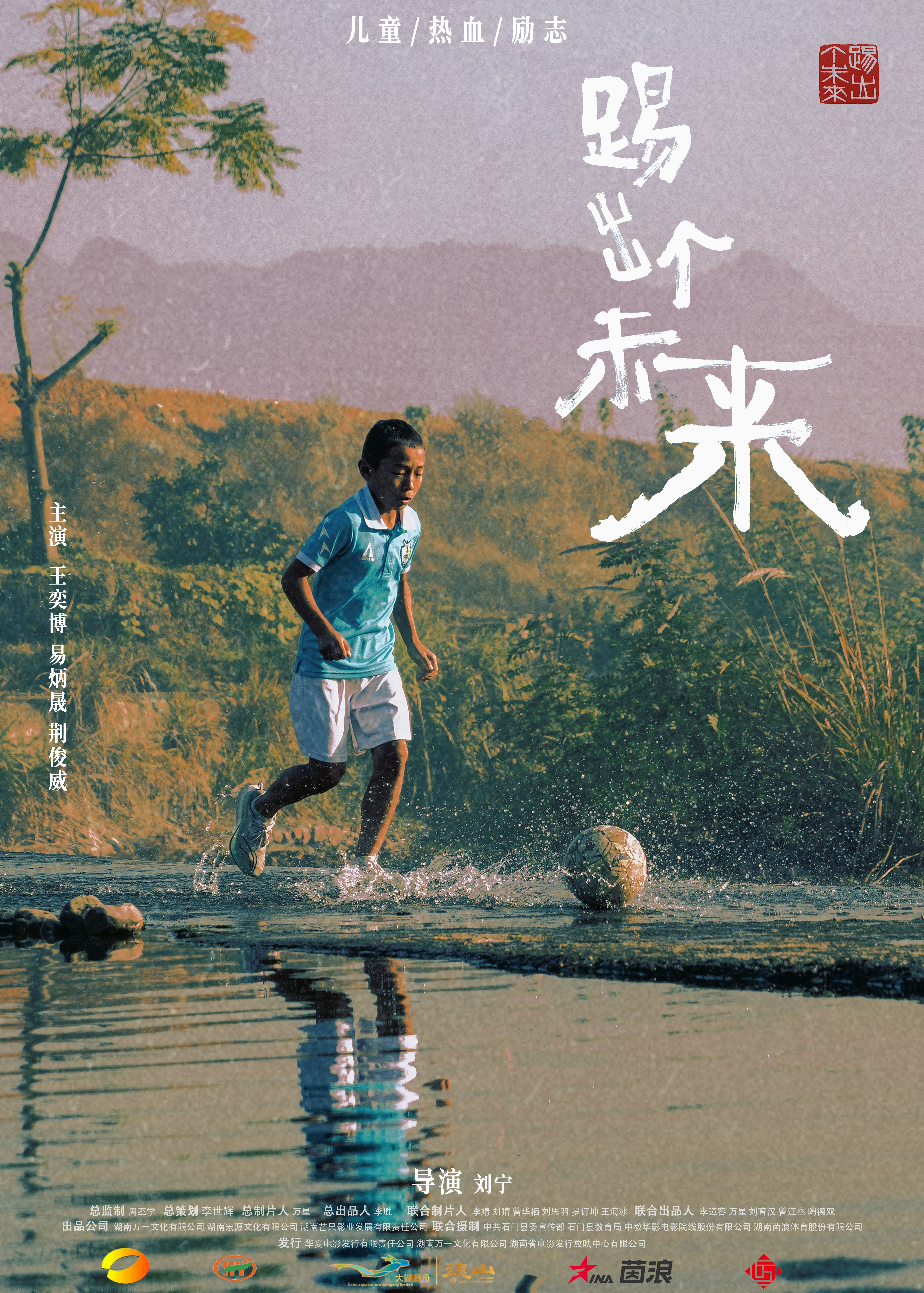 踢出个未来的海报-其他海报