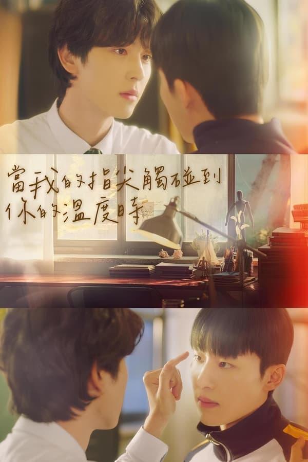 当我的指尖触碰到你的温度时的海报-正式海报