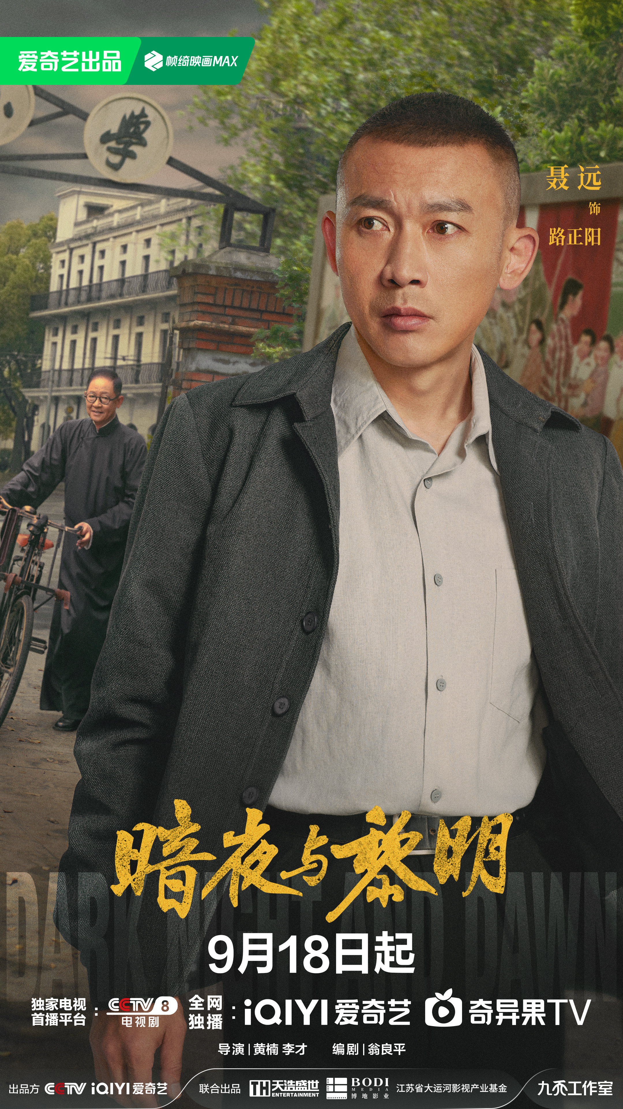 暗夜与黎明的海报-角色海报 中国大陆