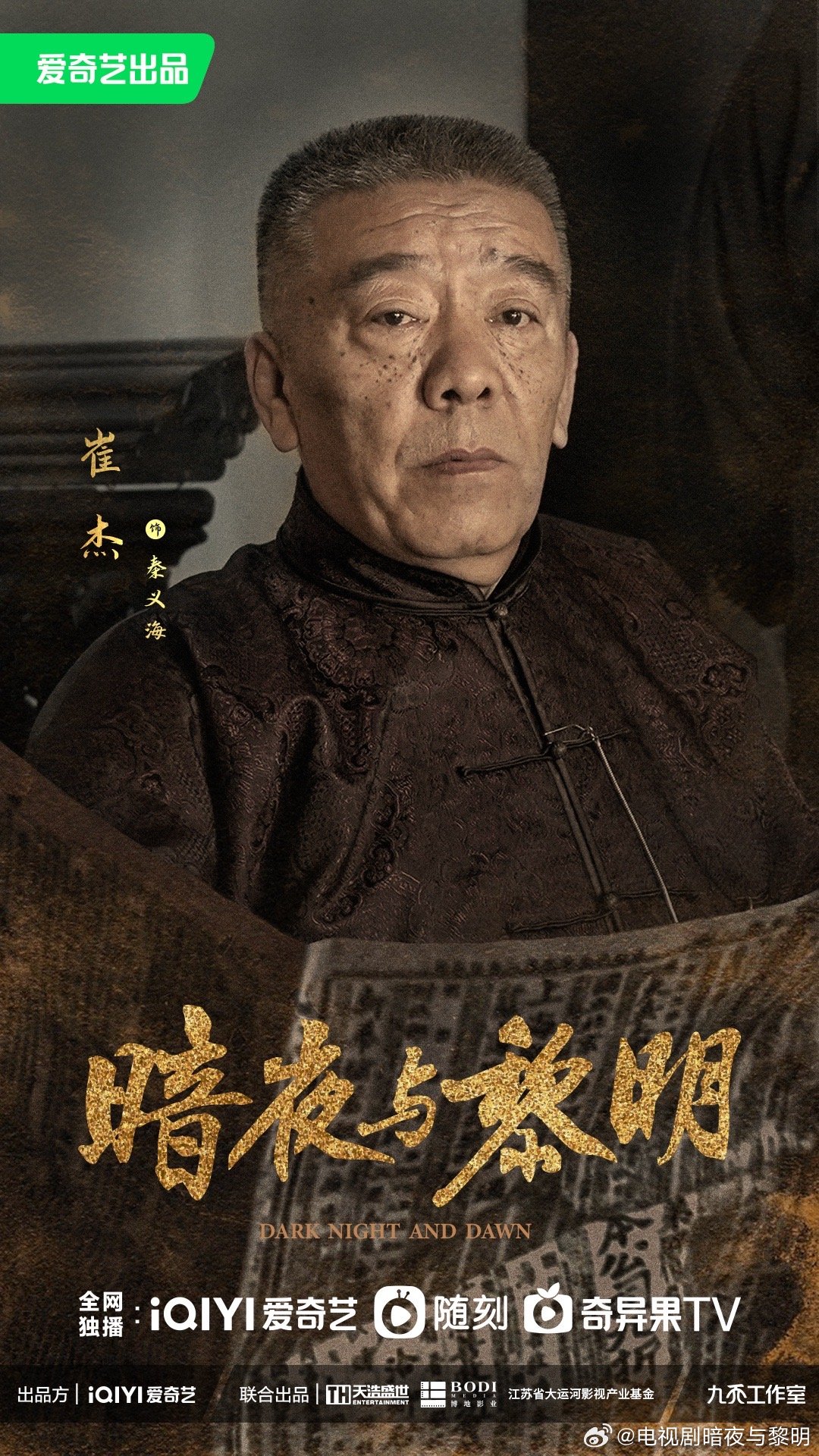 暗夜与黎明的海报-角色海报