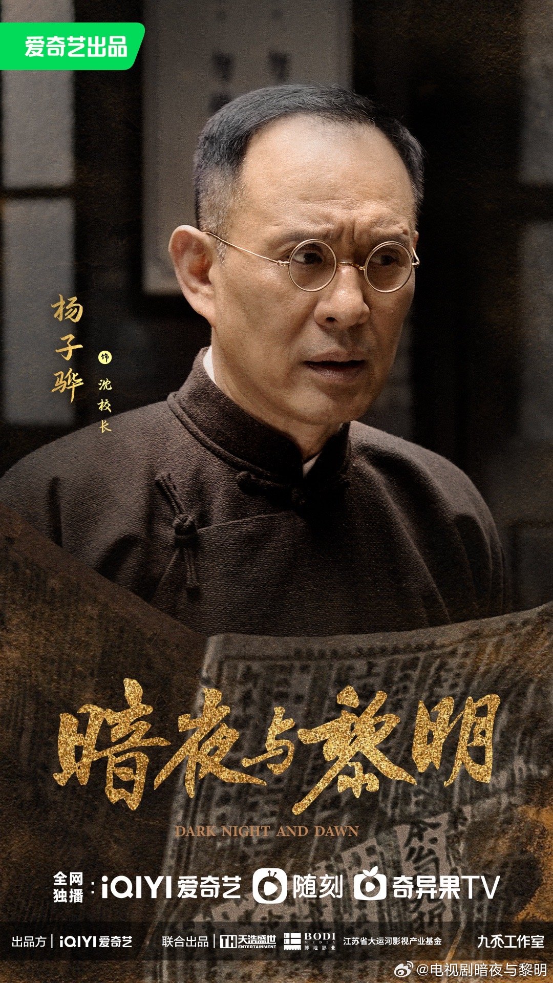 暗夜与黎明的海报-角色海报