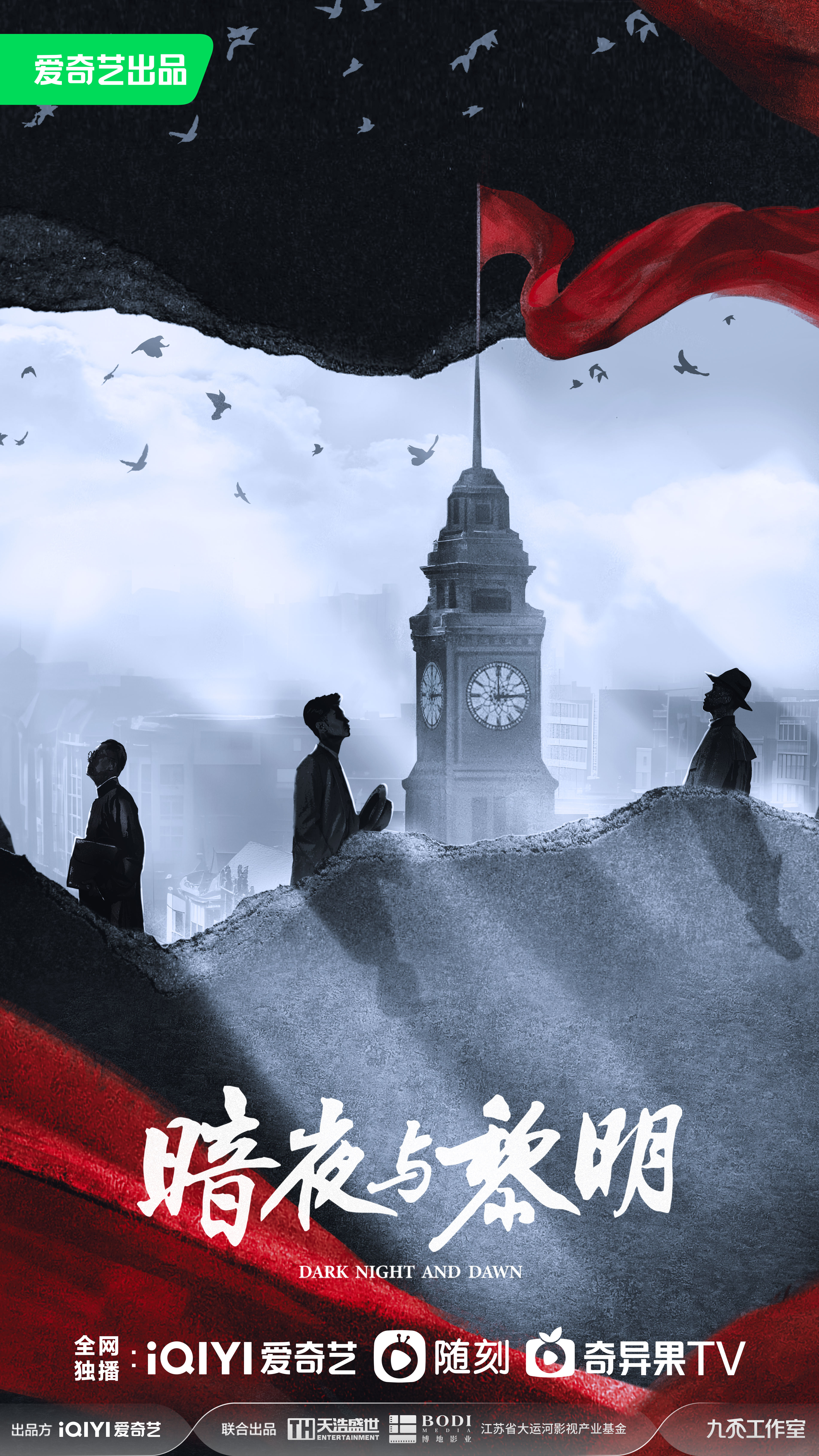 暗夜与黎明的海报-正式海报