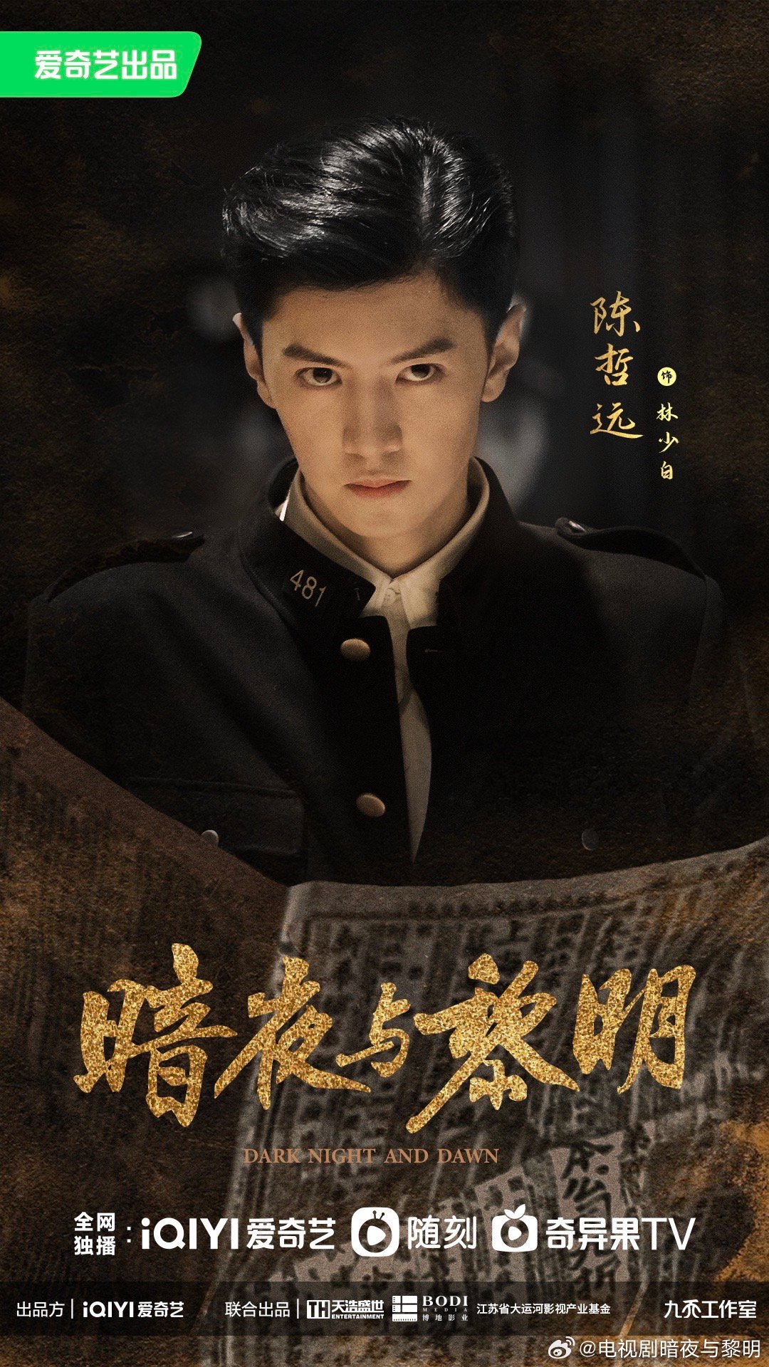 暗夜与黎明的海报-角色海报