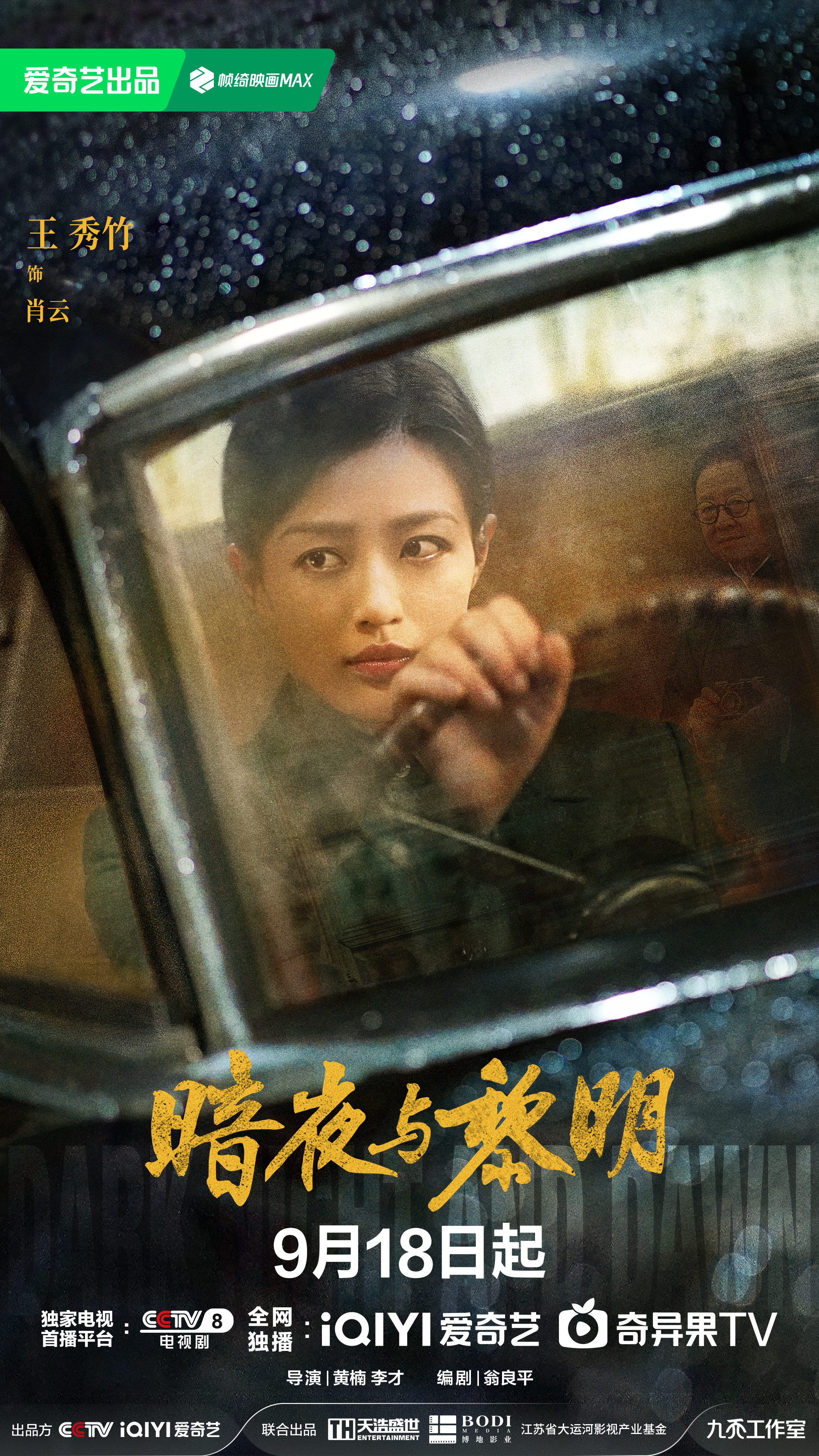 暗夜与黎明的海报-角色海报 中国大陆