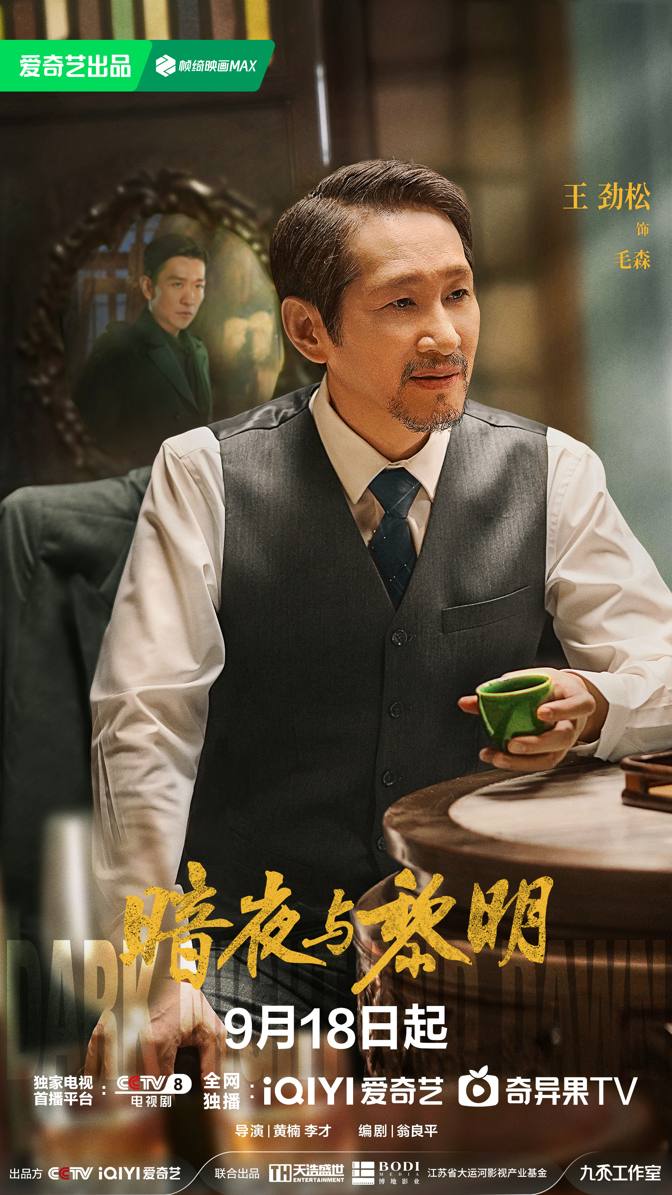 暗夜与黎明的海报-角色海报 中国大陆