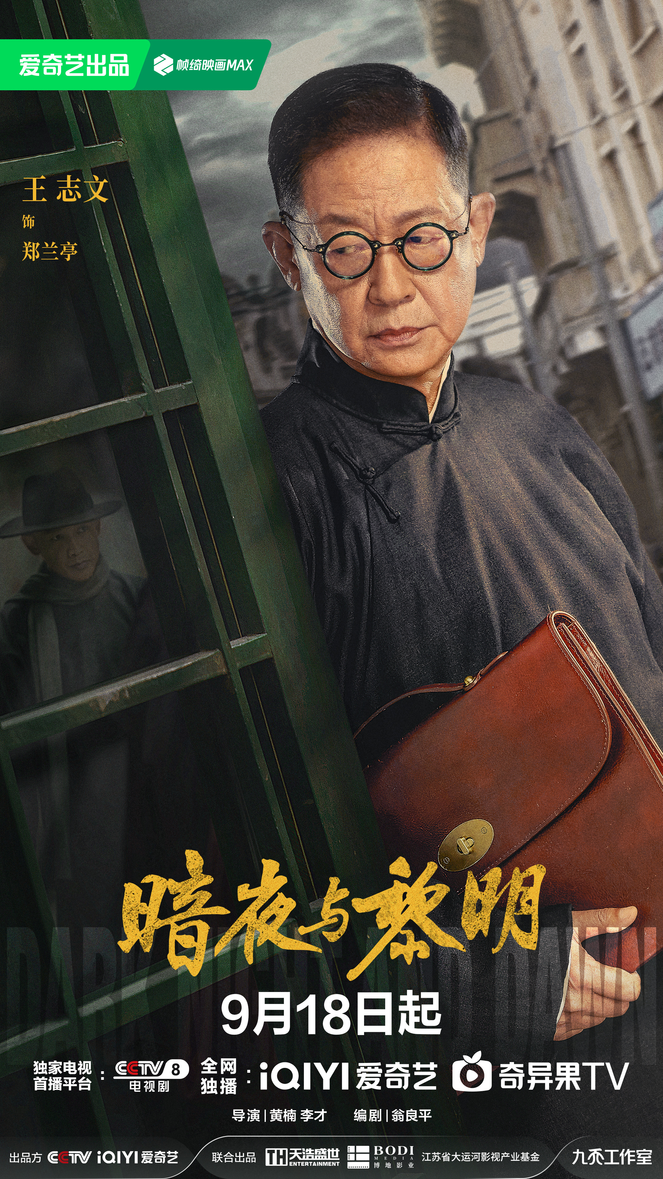 暗夜与黎明的海报-角色海报 中国大陆