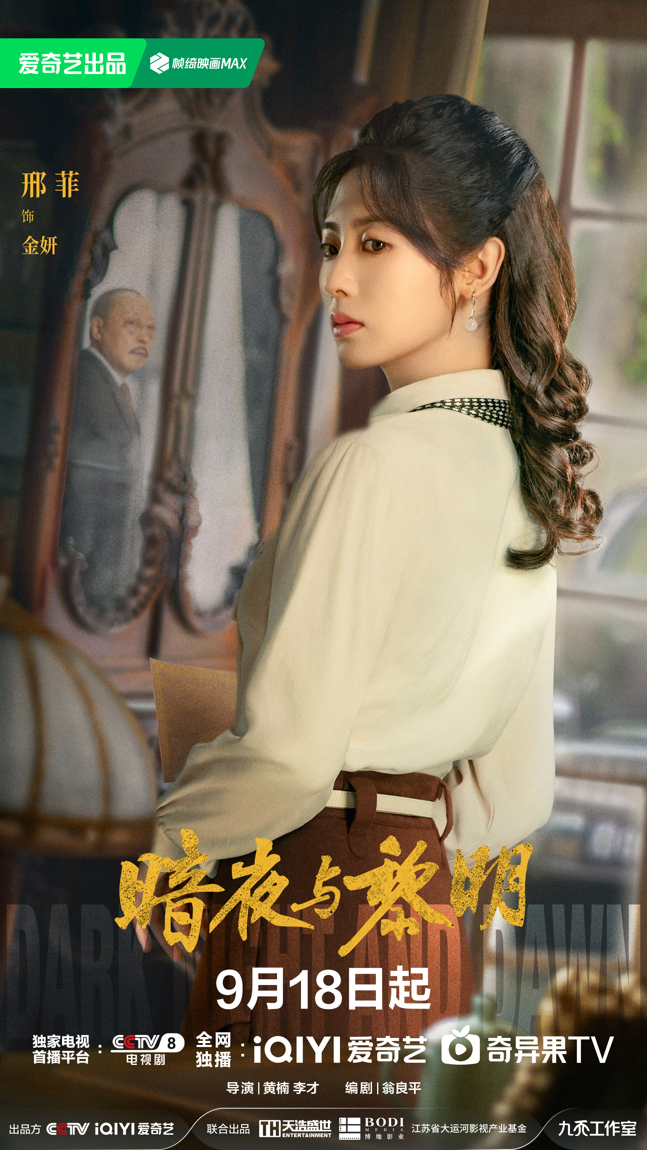 暗夜与黎明的海报-角色海报 中国大陆