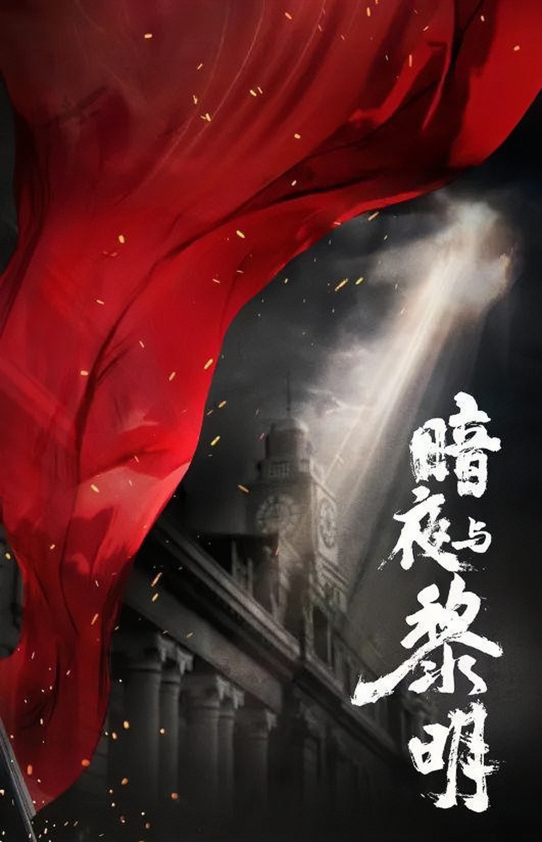 暗夜与黎明的海报-正式海报