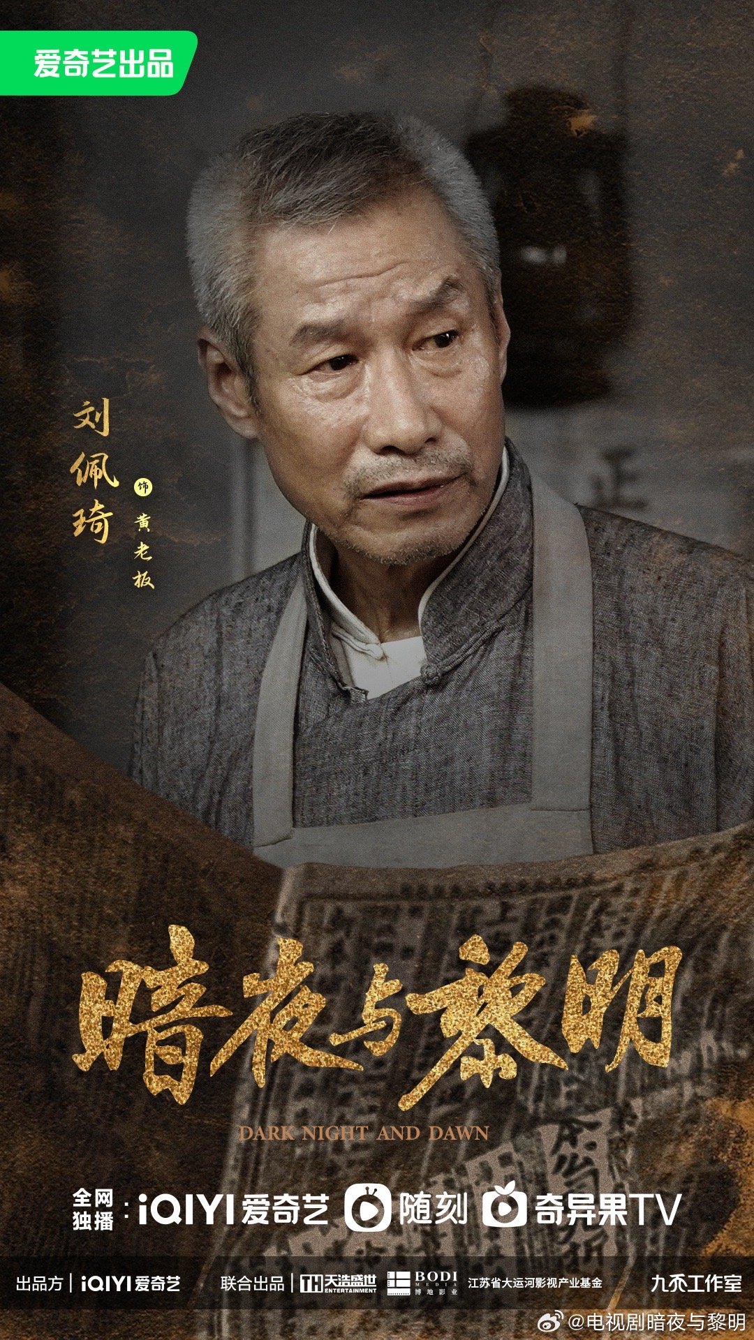 暗夜与黎明的海报-角色海报