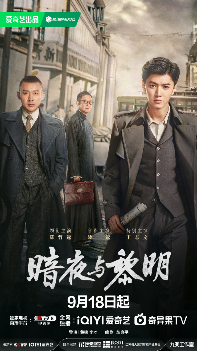 暗夜与黎明的海报-正式海报