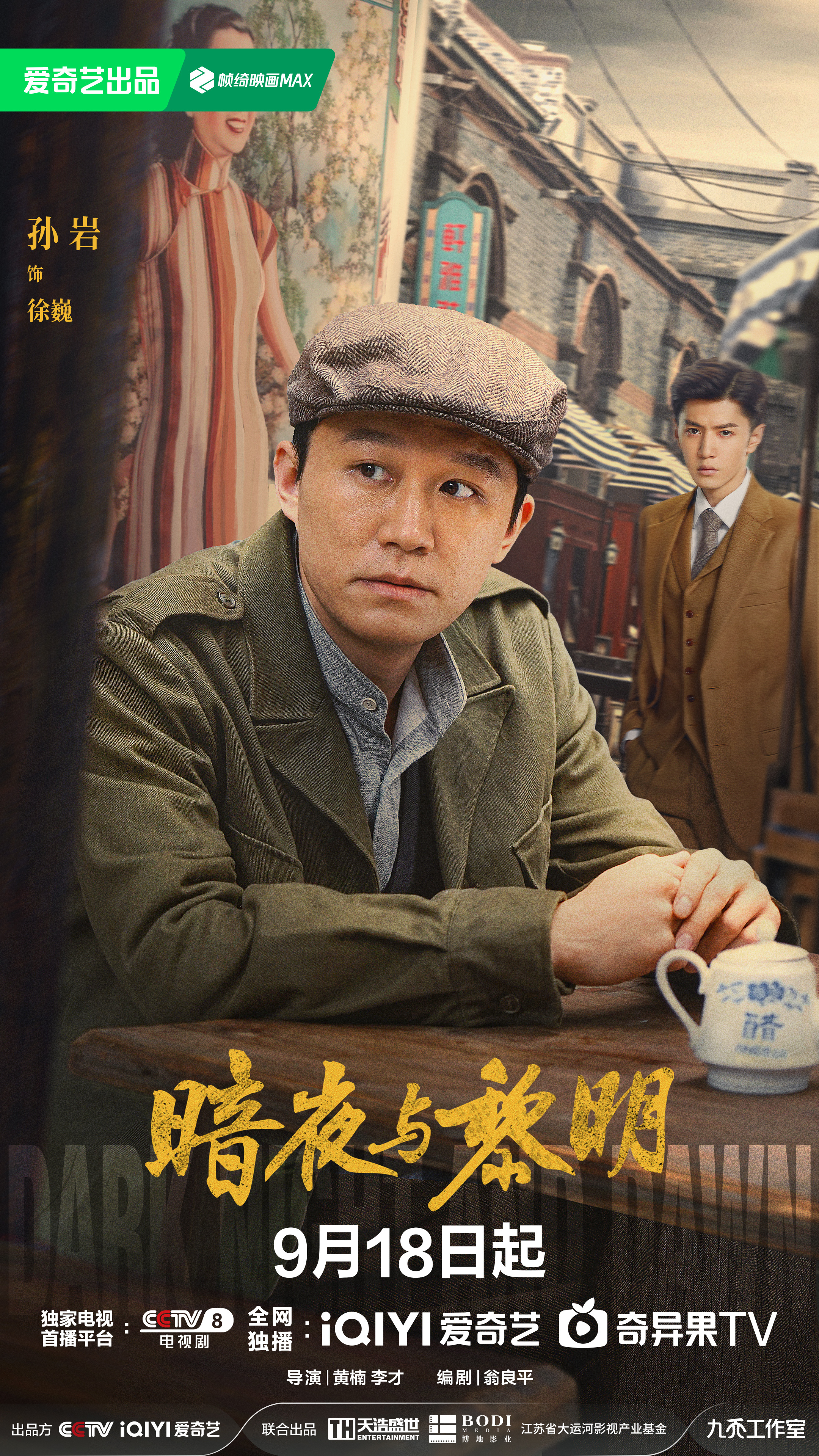 暗夜与黎明的海报-角色海报 中国大陆