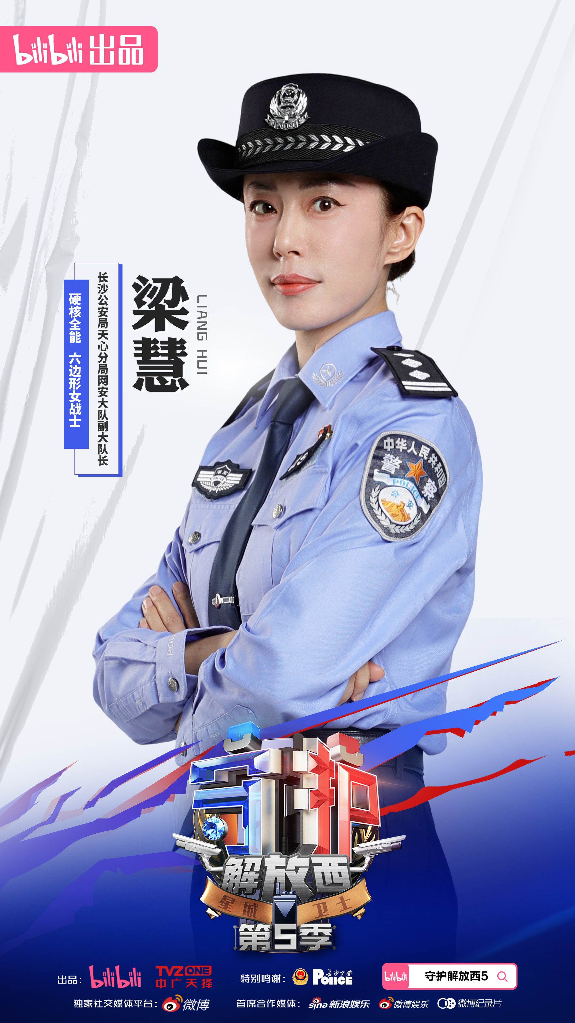 守护解放西5的海报-角色海报 中国大陆