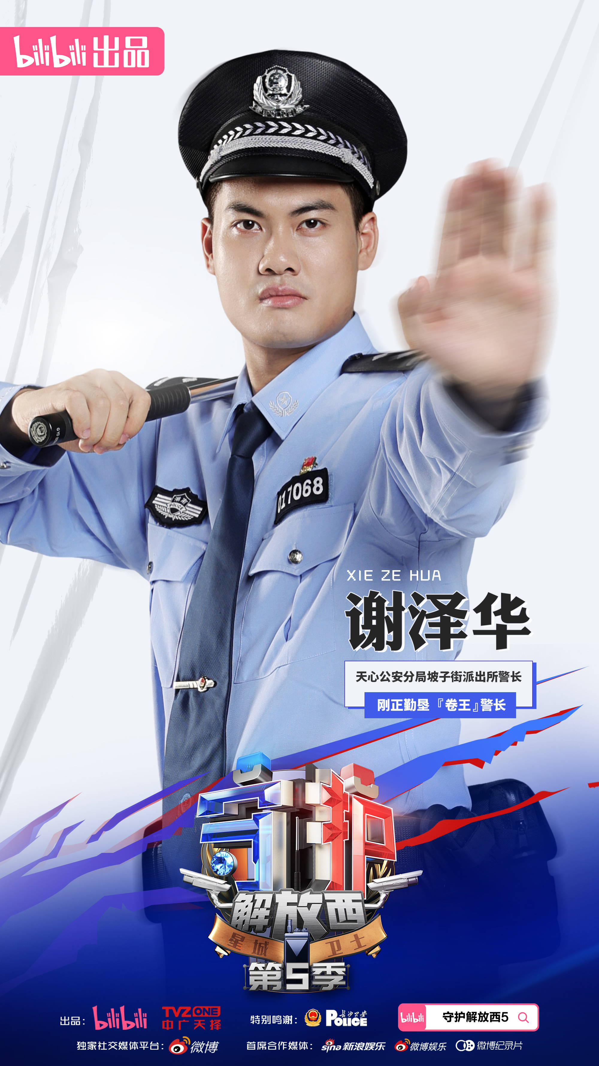 守护解放西5的海报-角色海报 中国大陆