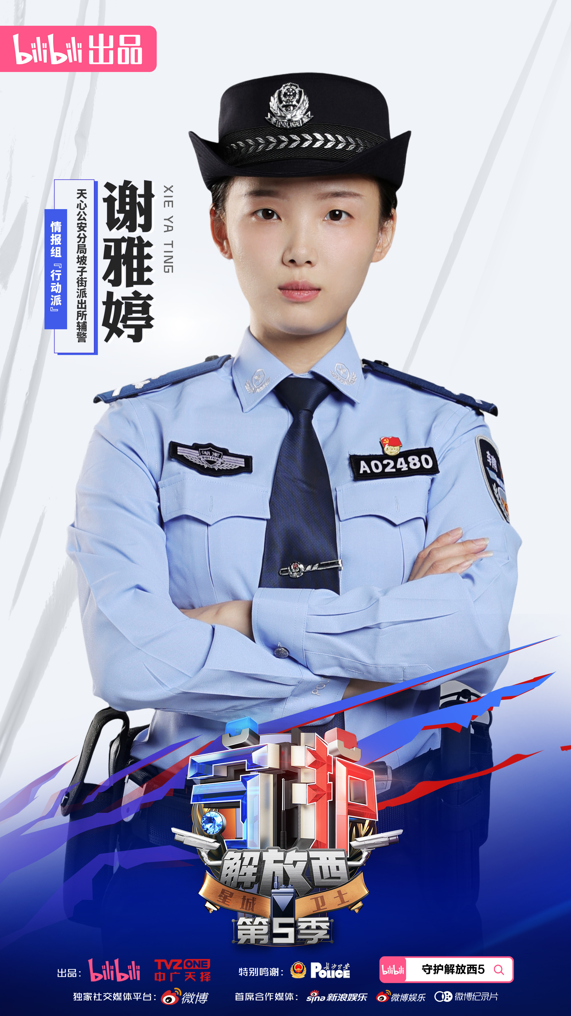 守护解放西5的海报-角色海报 中国大陆