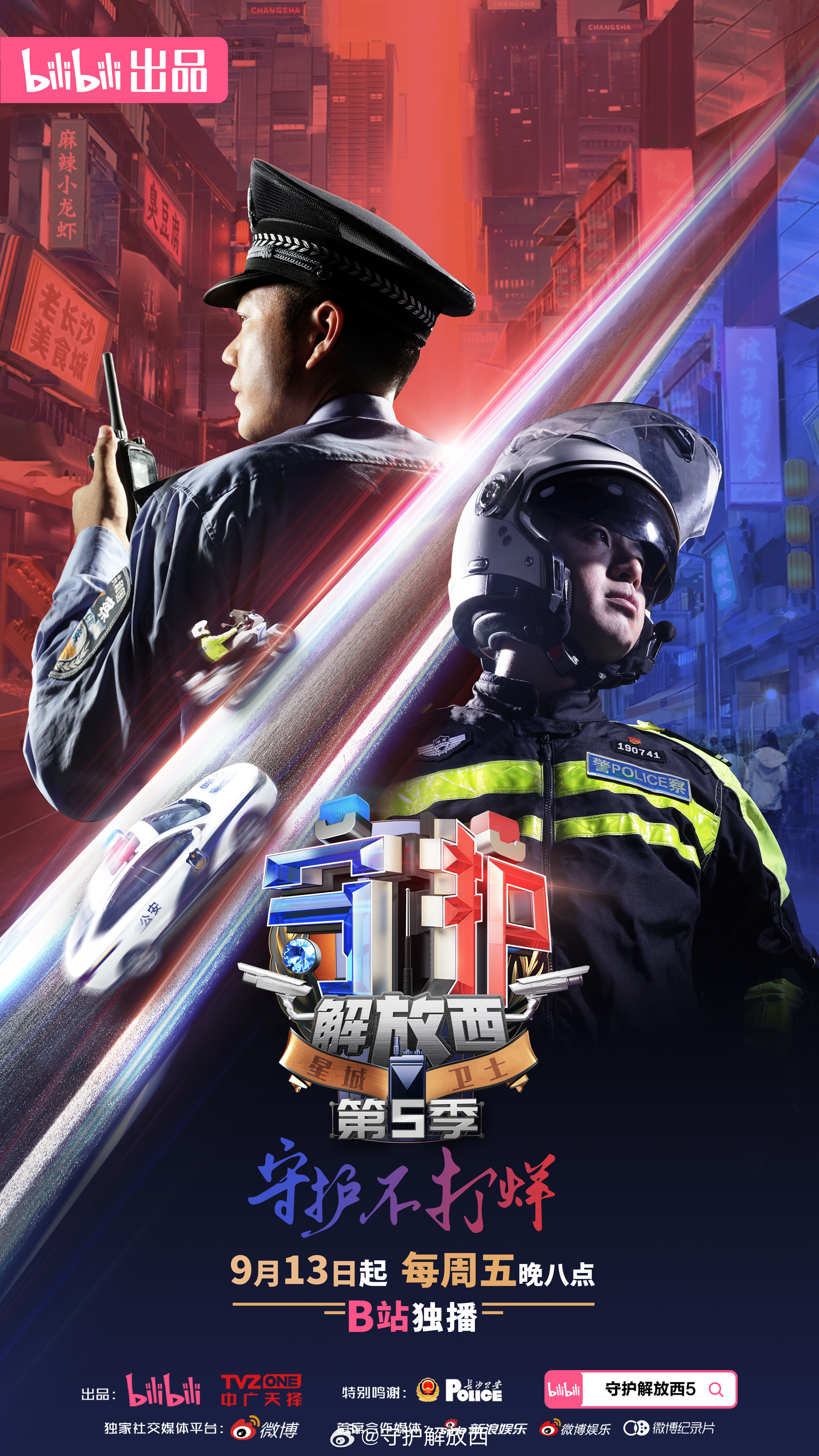 守护解放西5的海报-正式海报 中国大陆