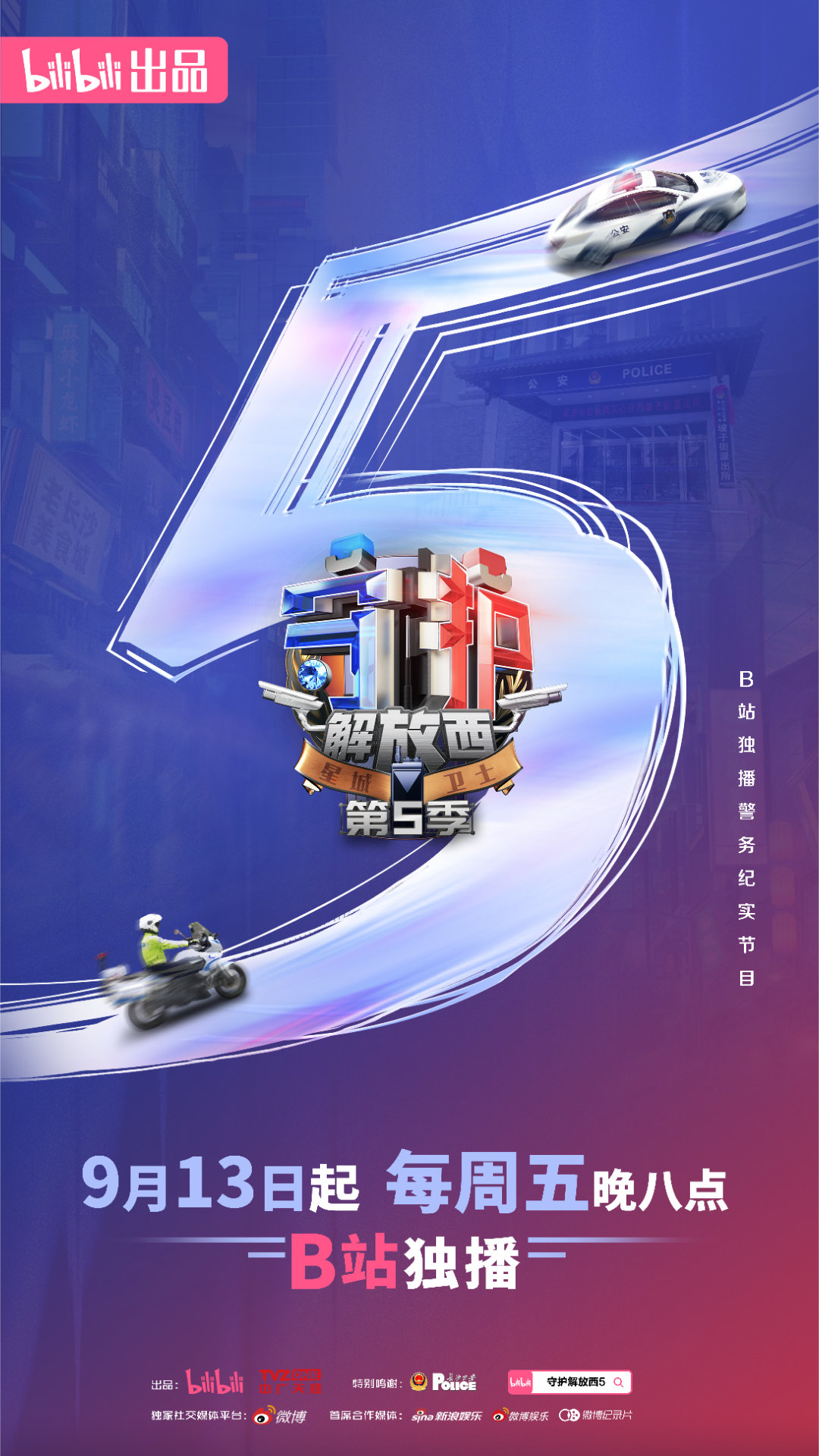 守护解放西5的海报-预告海报 中国大陆